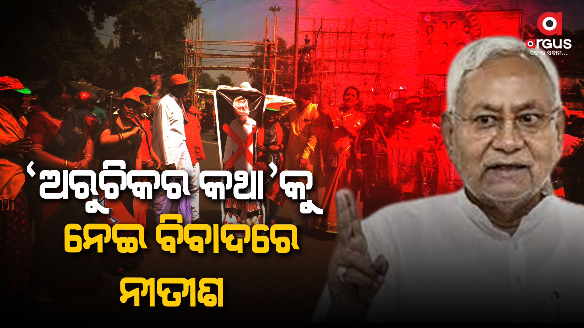 ବିହାର ମୁଖ୍ୟମନ୍ତ୍ରୀ ନୀତୀଶ କୁମାରଙ୍କ କୁଶ ପୁତଳିକା ଦାହ କଲା ବିଜେପି ମହିଳା ମୋର୍ଚ୍ଚା