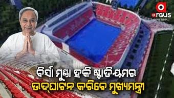 ଆଜି ରାଉରକେଲା ଗସ୍ତରେ ଯିବେ ମୁଖ୍ୟମନ୍ତ୍ରୀ ନବୀନ ପଟ୍ଟନାୟକ