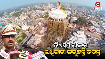 ଶ୍ରୀମନ୍ଦିର ଉପରେ ଡ୍ରୋନ୍ ଉଡାଇବା ପ୍ରସଙ୍ଗରେ ପ୍ରତିକ୍ରିୟା ରଖିଲେ ପୁରୀ ଏସପି