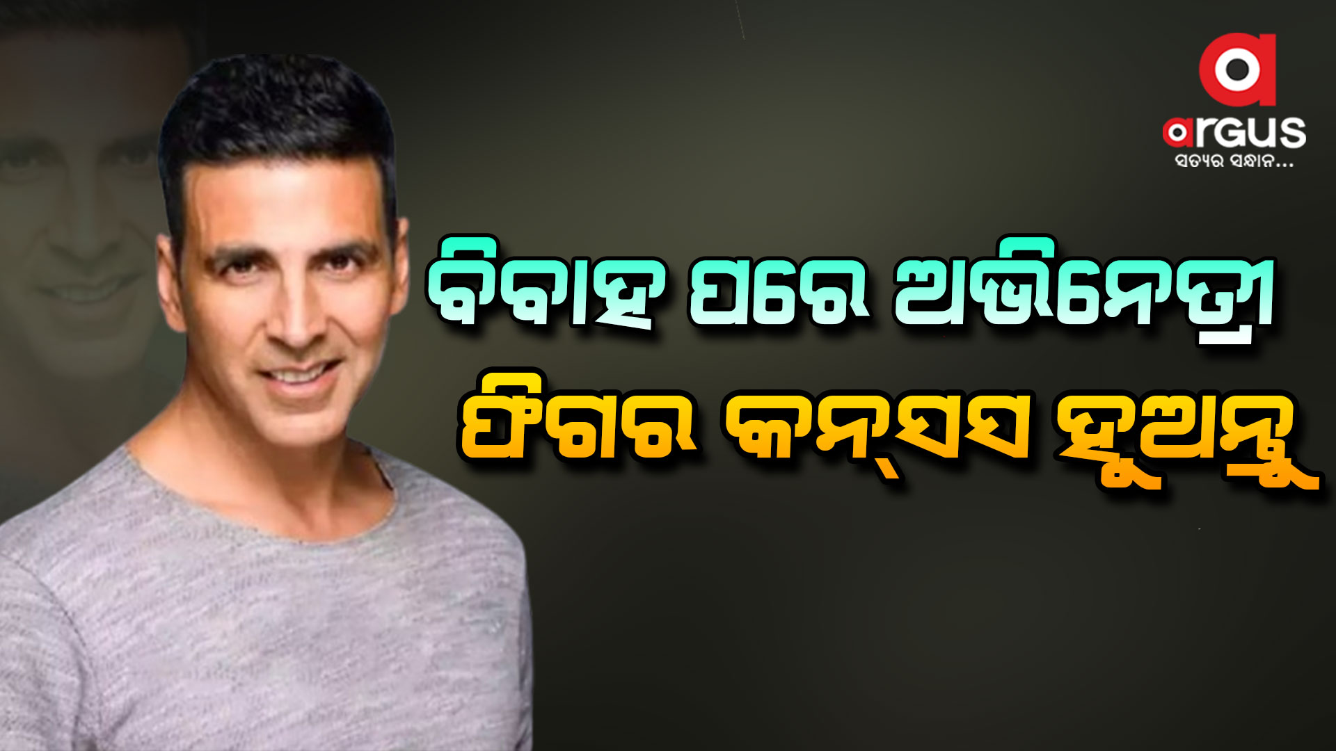 ଅଭିନେତ୍ରୀମାନେ ଫିଗର ବଜାୟ ରଖିଲେ ବିବାହ ପରେ ବି କାମ କରିପାରିବେ