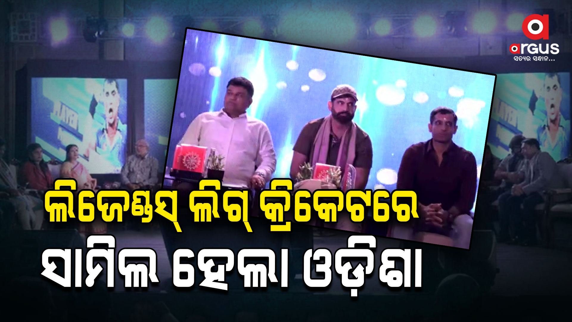 ଲିଜେଣ୍ଡସ୍ ଲିଗ୍ କ୍ରିକେଟରେ ସାମିଲ ହେଲା ଓଡ଼ିଶା