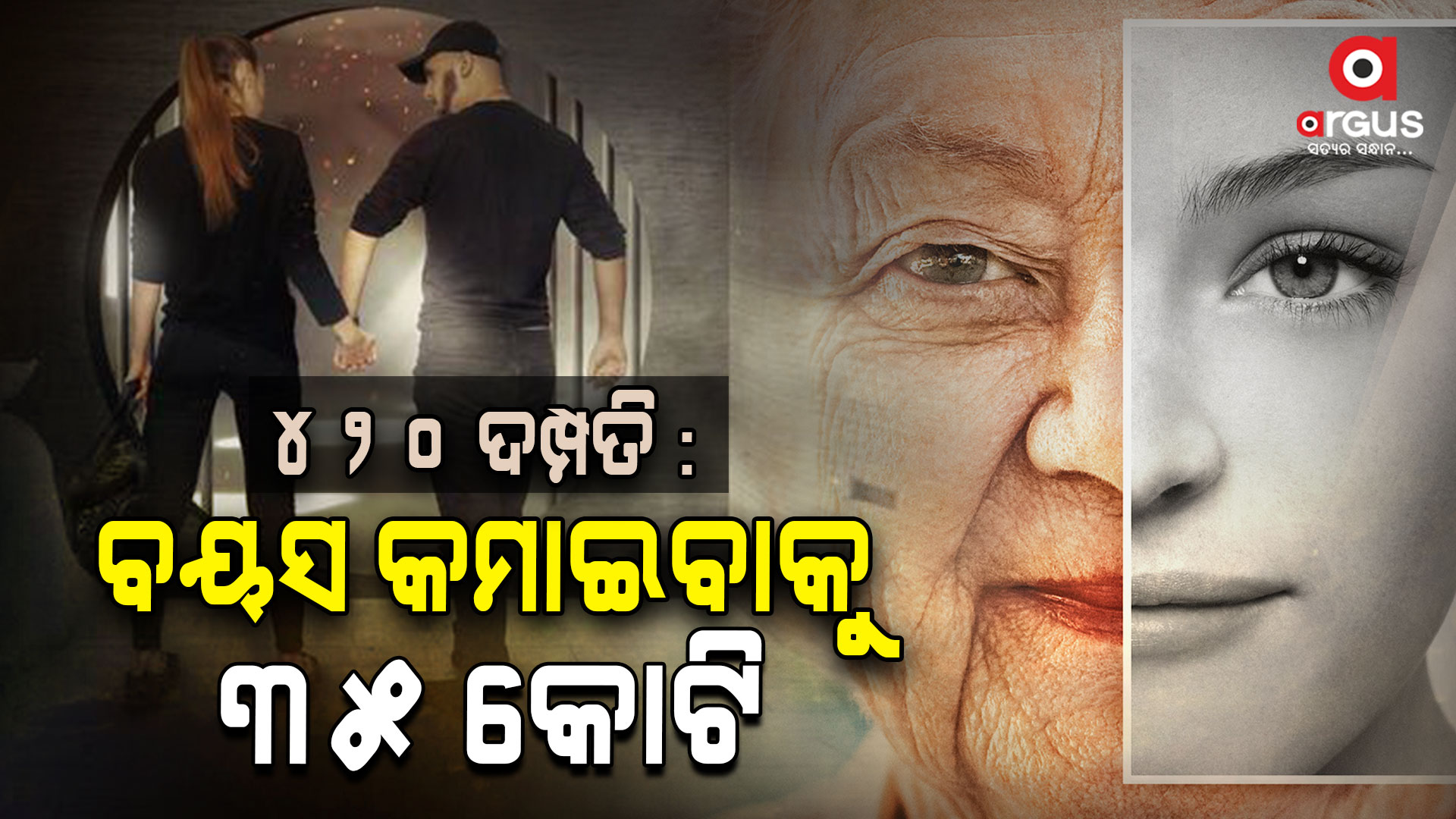 ବୟସ କମାଇବା କହି ୩୫ କୋଟି ଲୁଟିନେଲେ ଦମ୍ପତି