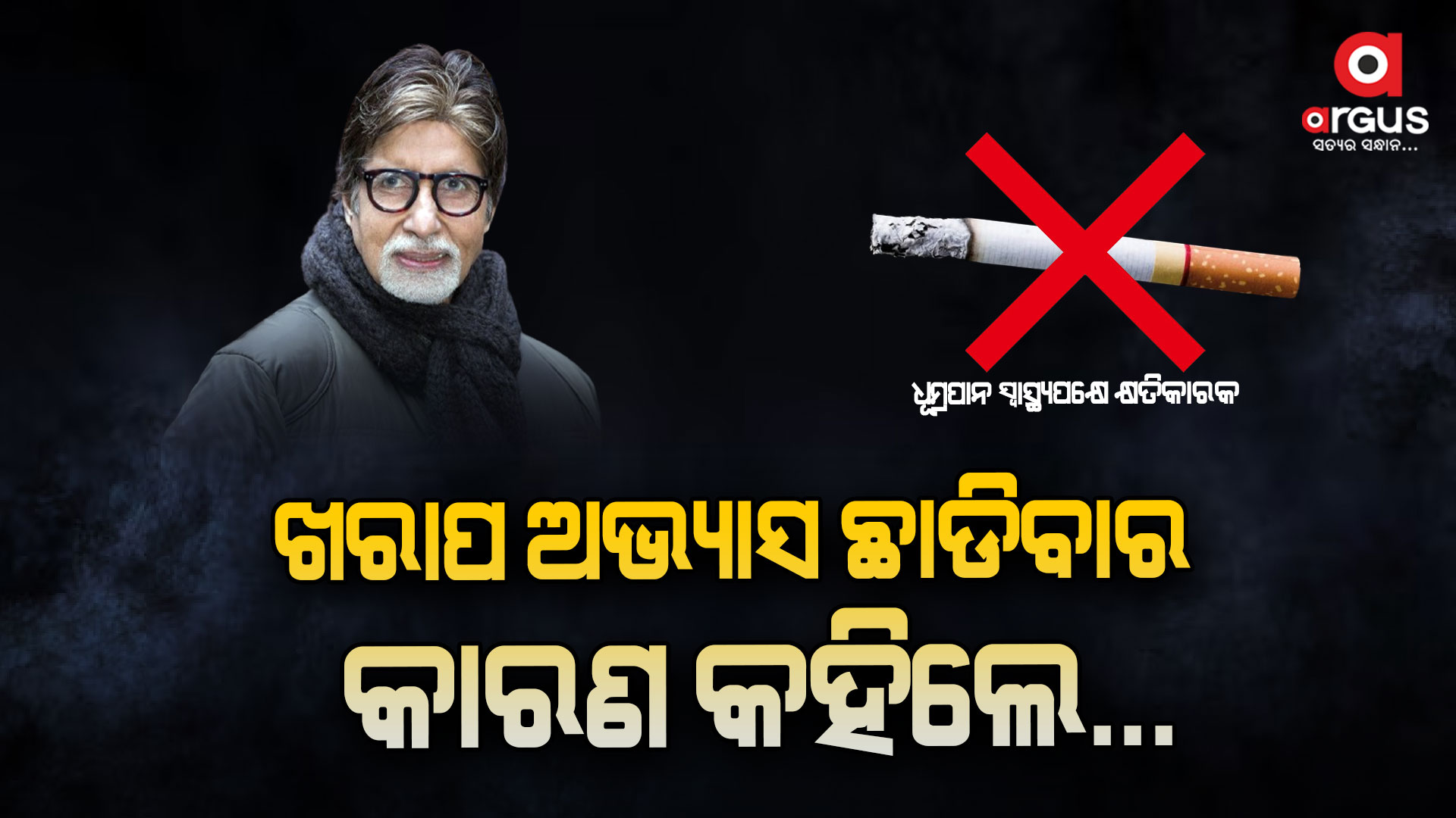 କାହା ପାଇଁ ଛାଡିଥିଲେ ନିଜ ଖରାପ ଅଭ୍ୟାସ ?