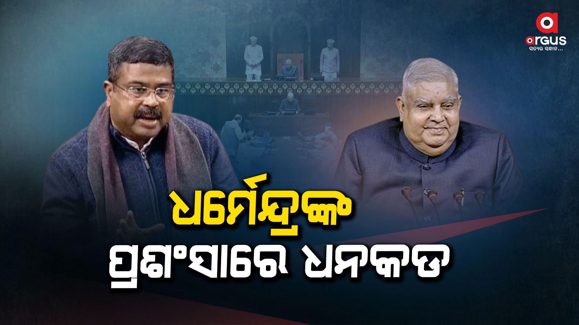 ରାଜ୍ୟସଭାରେ ଧର୍ମେନ୍ଦ୍ରଙ୍କୁ ଭୂରି ଭୂରି ପ୍ରଶଂସା