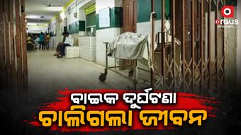 ବାଇକ ଦୃର୍ଘଟଣାରେ ଯୁବକଙ୍କ ମୃତ୍ୟୁ