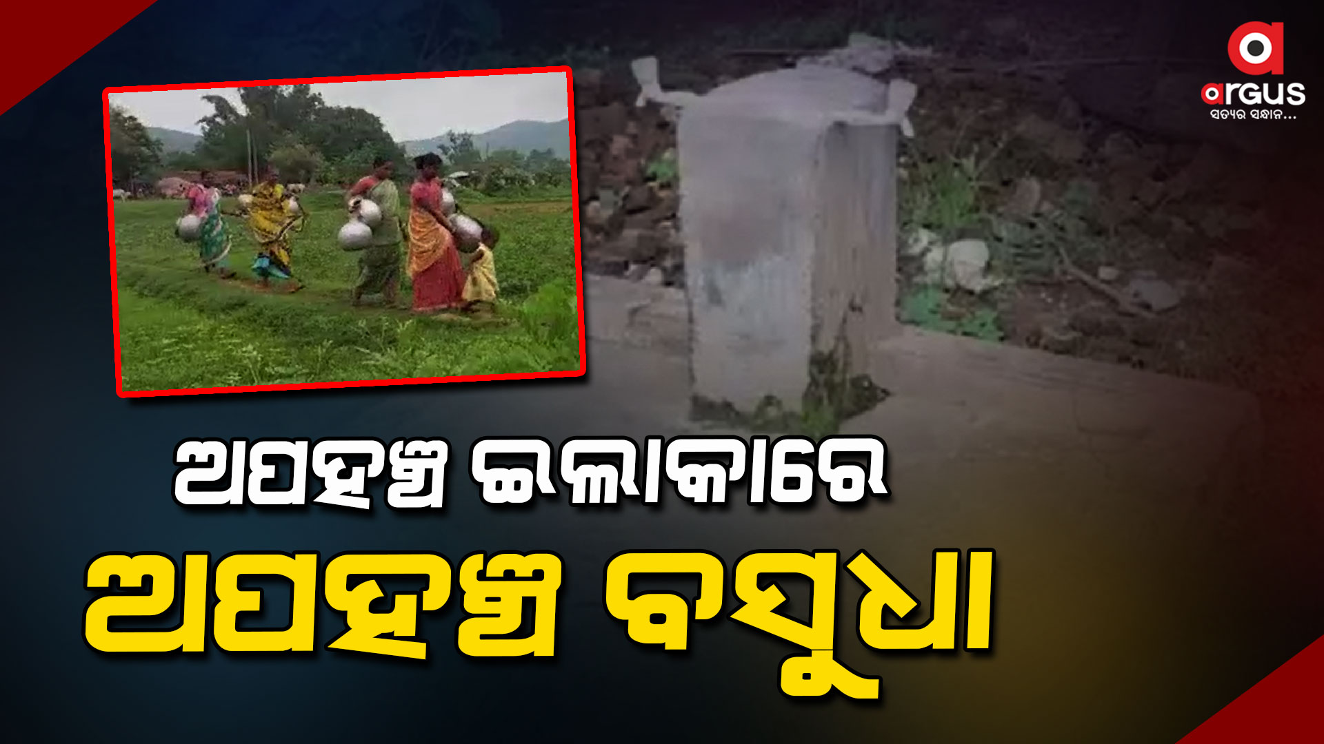ପାନୀୟ ଜଳ ସମସ୍ୟାରେ ସନ୍ତୁଳିତ ହେଉଛନ୍ତି ଆଦିବାସୀ ସାନ୍ତାଳି
