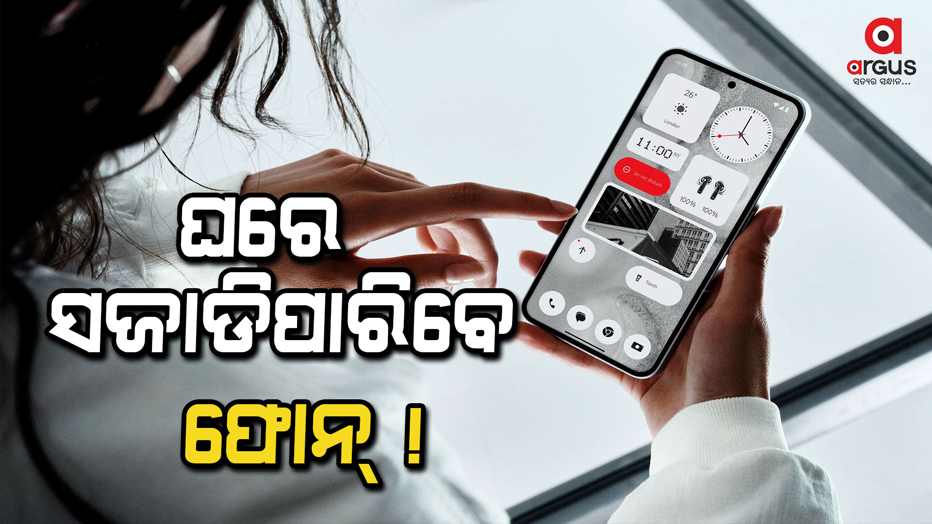 ଫୋନକୁ ଘରେ ଵସି ଠିକ କରିପାରିବେ ସେ ପୁଣି ଵିନା ଖର୍ଚ୍ଚରେ