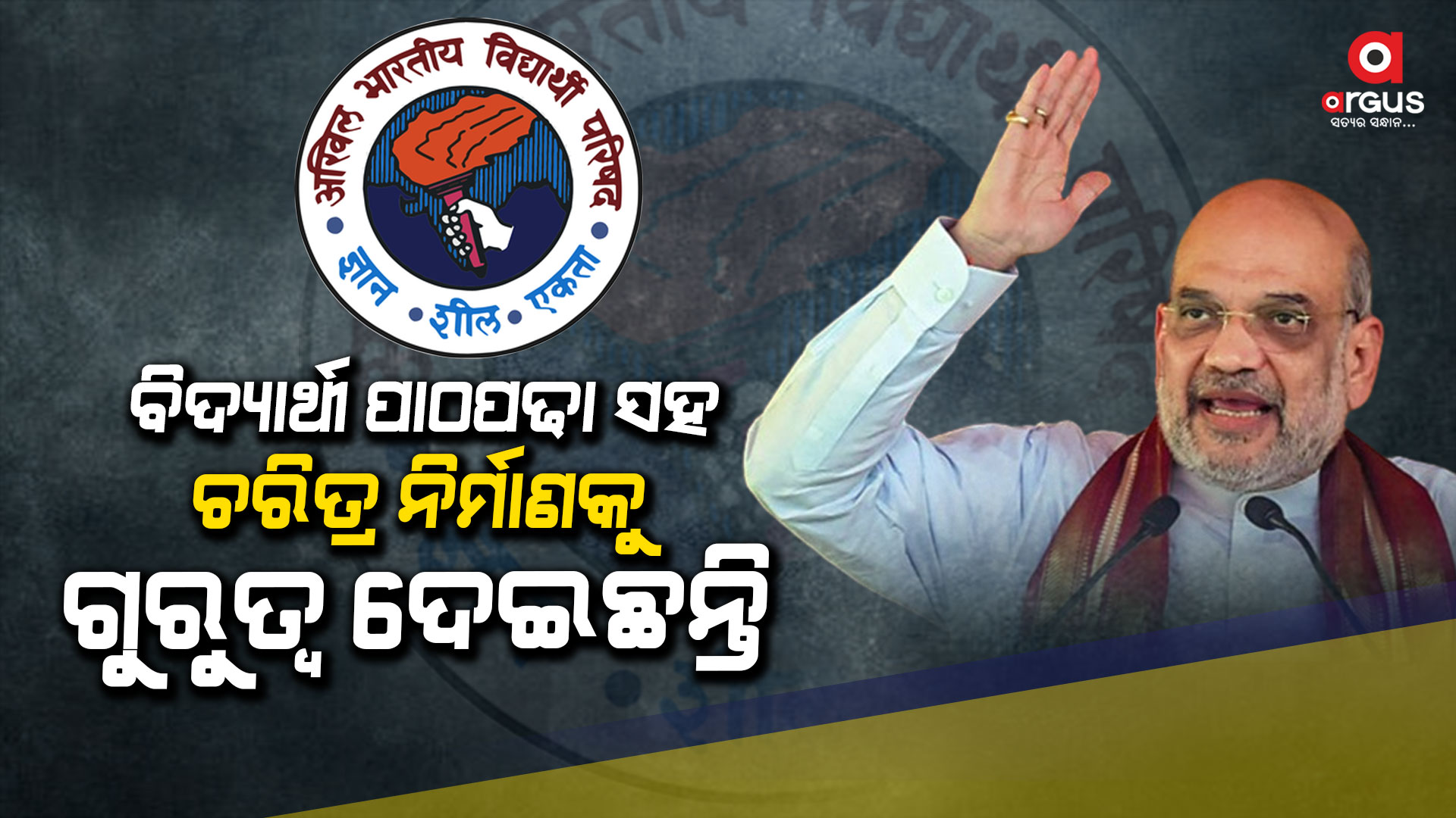 ଅଖିଳ ଭାରତୀୟ ବିଦ୍ୟାର୍ଥୀ ପରିଷଦର ୬୯ତମ ରାଷ୍ଟ୍ରୀୟ ଅଧିବେଶନକୁ ଉଦଘାଟନ କରିଛନ୍ତି ଅମିତ ଶାହ