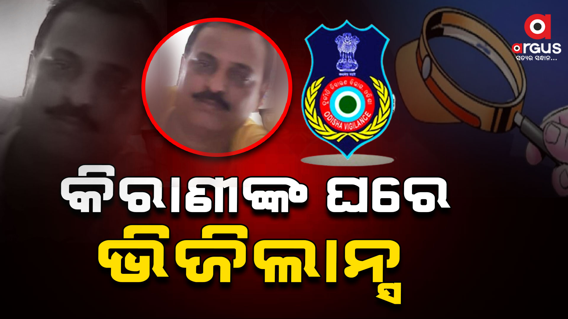 କନିଷ୍ଠ କିରାଣୀ ପ୍ରଦୀପ ଦାସଙ୍କ ଘରେ ଭିଜିଲାନ୍ସ ରେଡ୍