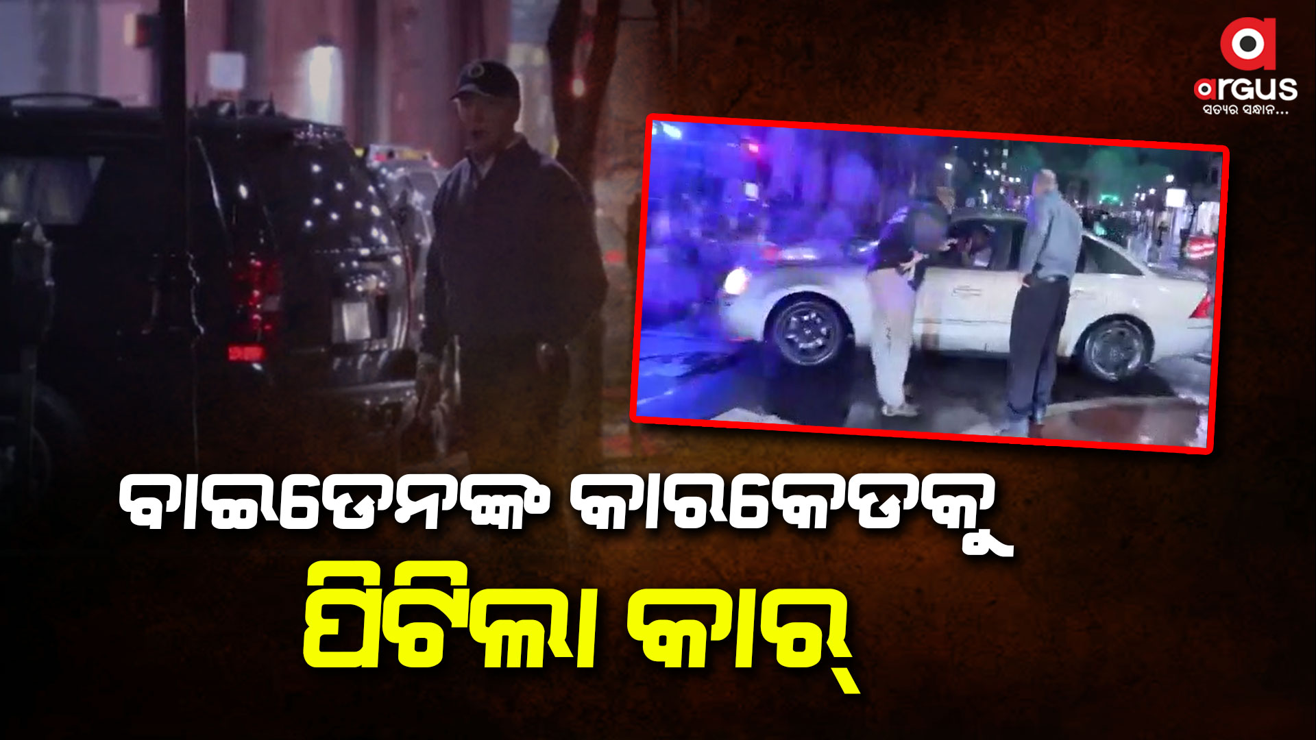 ବାଇଡେନଙ୍କ କାରକେଡରେ ସାମିଲ ଥିବା ଗାଡ଼ିକୁ ଅଜଣା କାର୍ ଦେଲା ଧକ୍କା