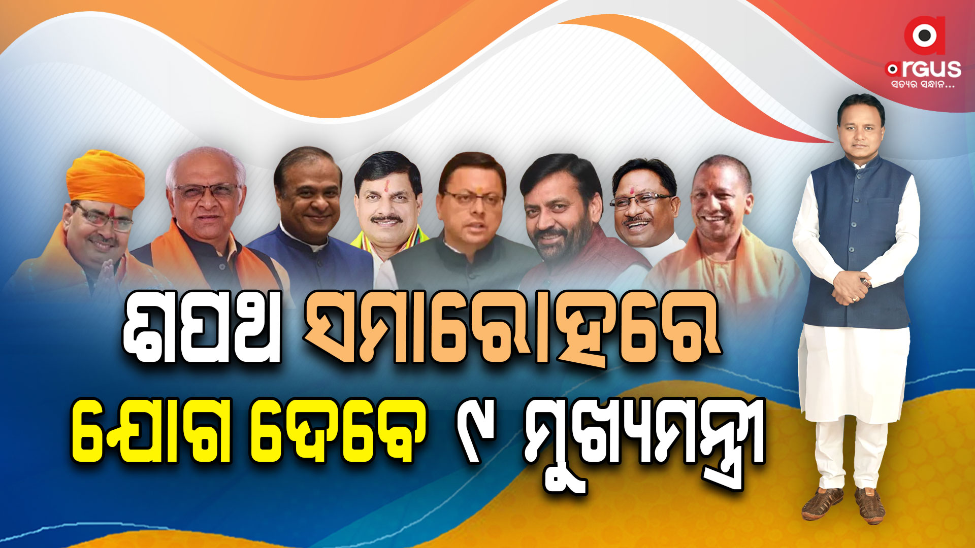 ଓଡିଶାରେ ପହଞ୍ଚିଲେଣି 4 ରାଜ୍ୟର ମୁଖ୍ୟମନ୍ତ୍ରୀ