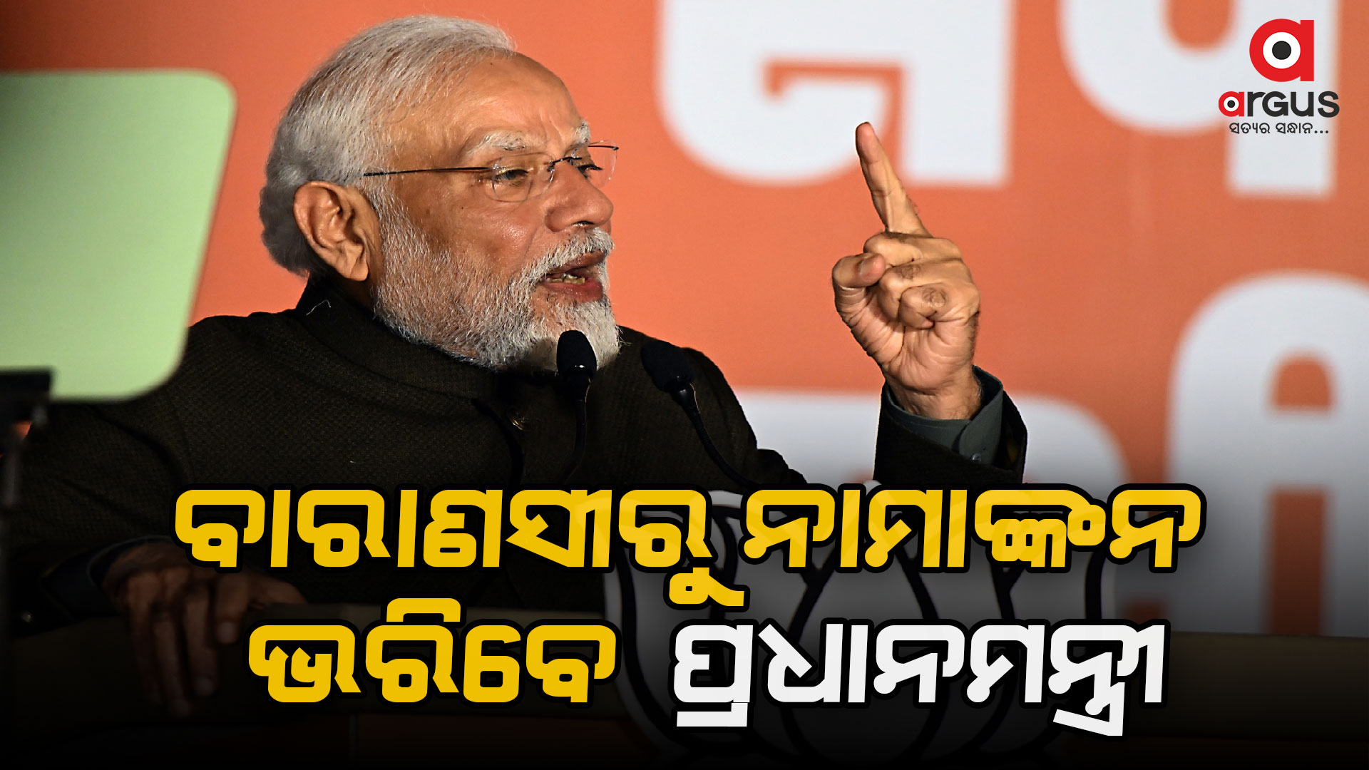 ୧୪ରେ ବାରାଣସୀ ଆସନରୁ ନାମାଙ୍କନ ଭରିବେ ପ୍ରଧାନମନ୍ତ୍ରୀ ମୋଦି