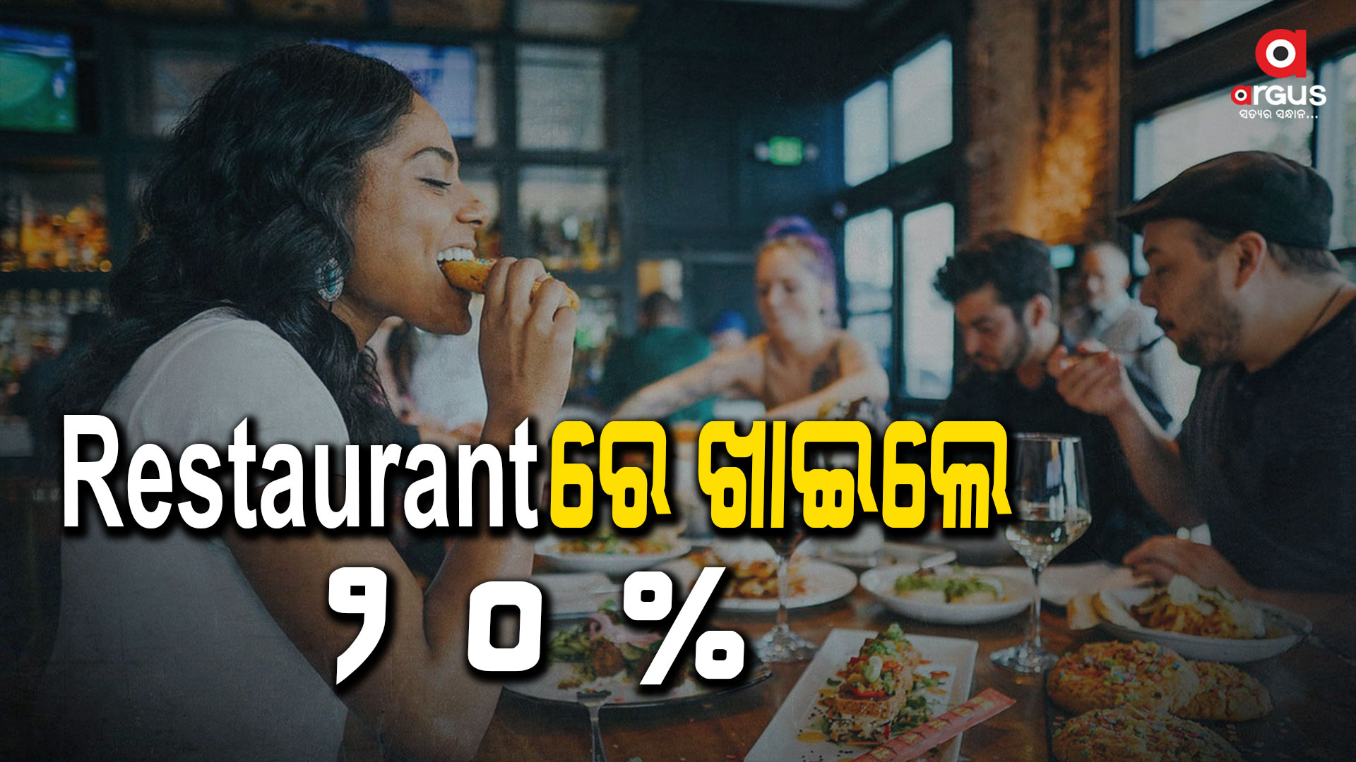 ମୁମ୍ବାଇର ରେଷ୍ଟୁରଣ୍ଟରେ ଖାଇଲେ ଆପଣଙ୍କୁ ମିଳିବ ରିହାତି: ୨ ଦିନ ପାଇଁ ବିଶେଷ ଅଫର