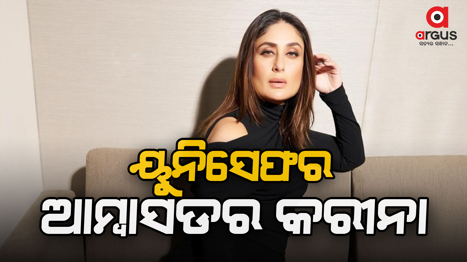 ୟୁନିସେଫରେ ଭାରତର ନ୍ୟାସନାଲ ଆମ୍ବାସଡର ହେଲେ କରୀନା