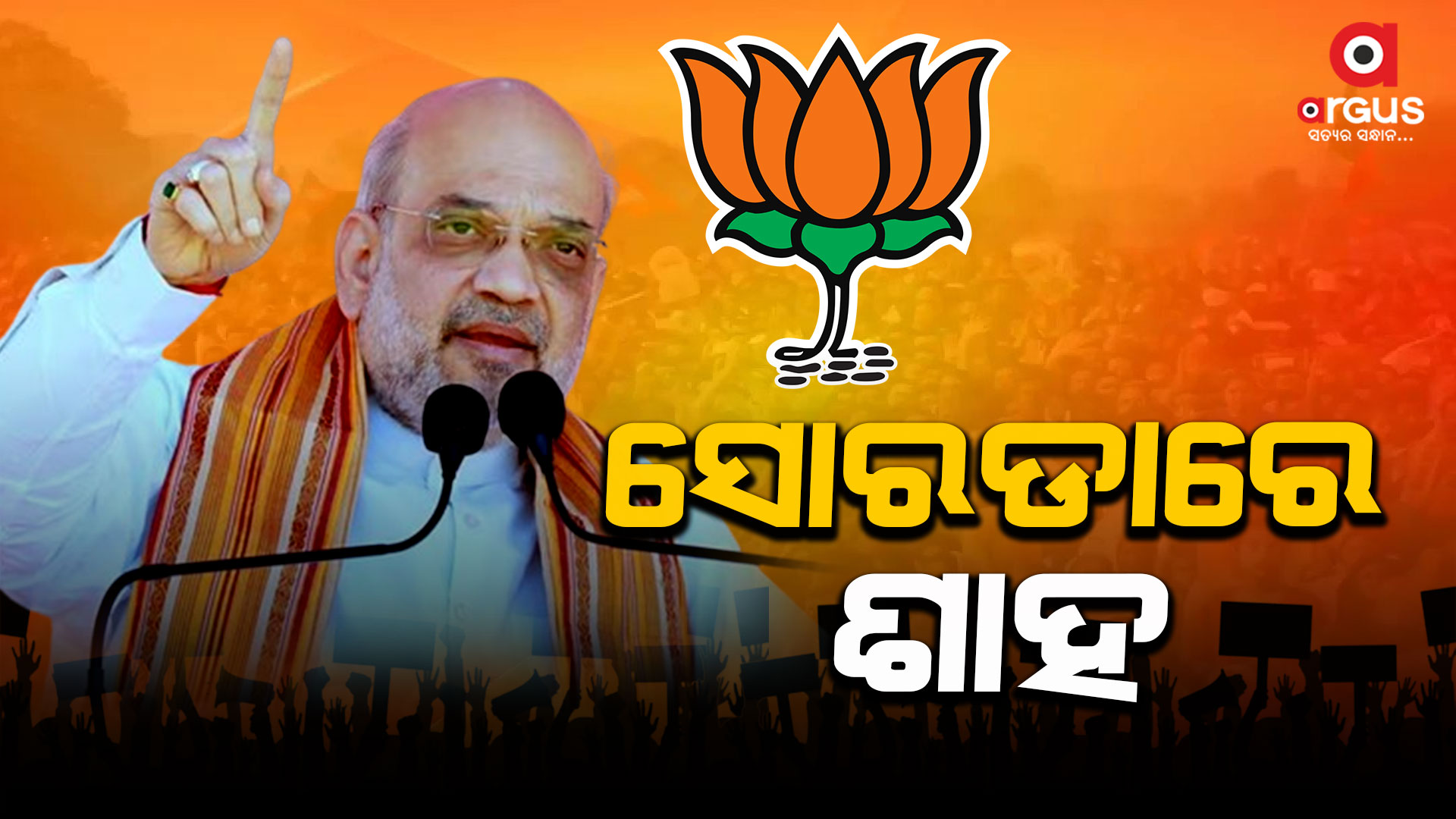 ସୋରଡାରେ ପହଞ୍ଚିଲେ କେନ୍ଦ୍ର ଗୃହମନ୍ତ୍ରୀ