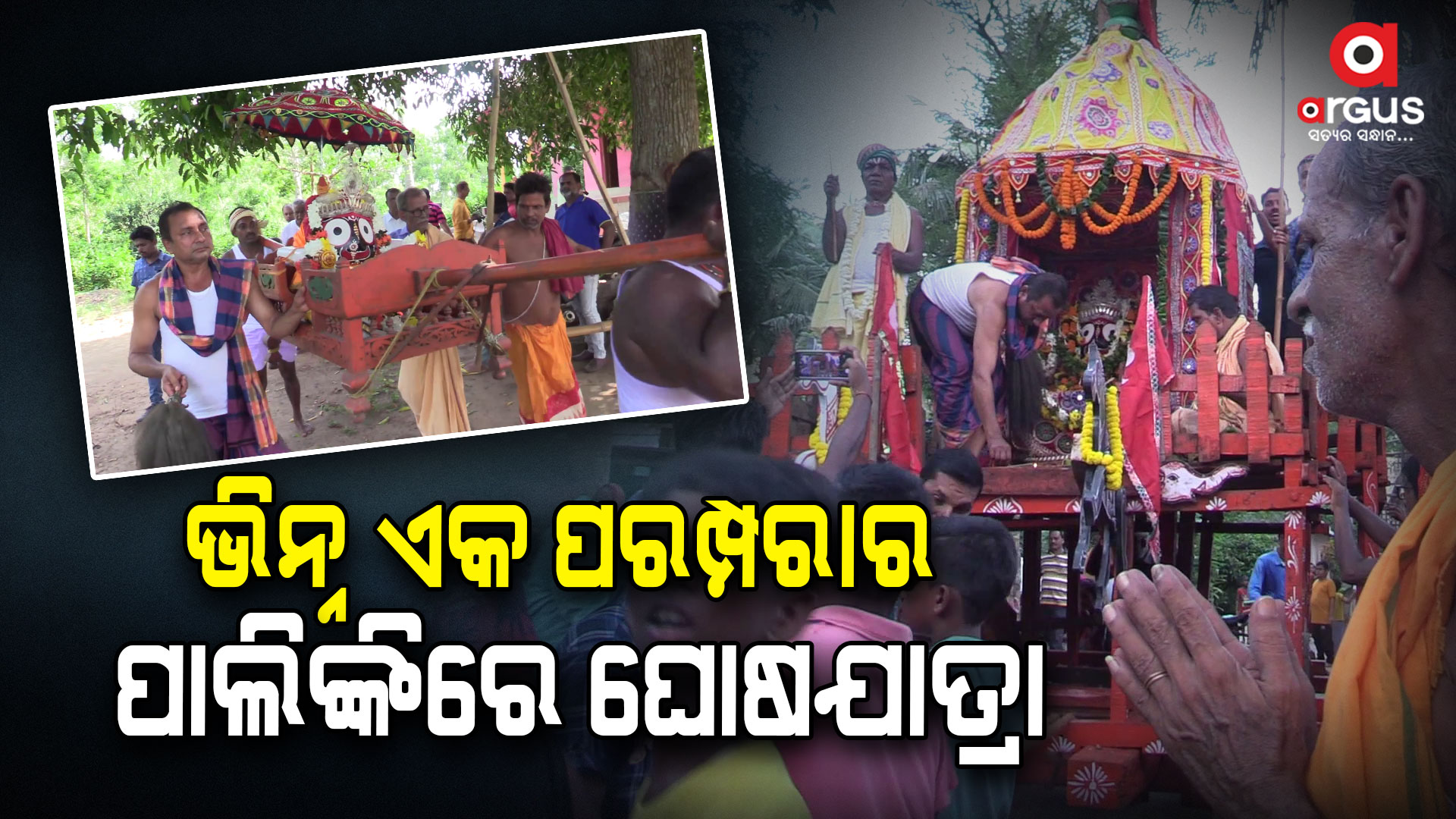 ପାଲିଙ୍କିରେ ପହଣ୍ଡି ହୋଇ ରଥାରୂଢ ହୋଇ ଘୋଷଯାତ୍ରାରେ ବାହାରନ୍ତି ମହାବାହୁ