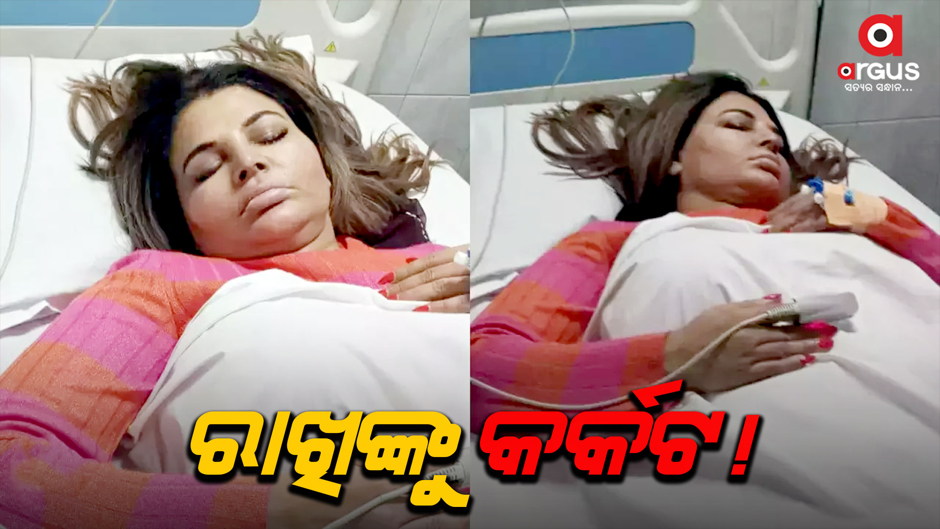 ବିବାଦୀୟ ଅଭିନେତ୍ରୀ ରାଖି ସାଓ୍ବନ୍ତ କର୍କଟ ରୋଗରେ ପୀଡ଼ିତ!