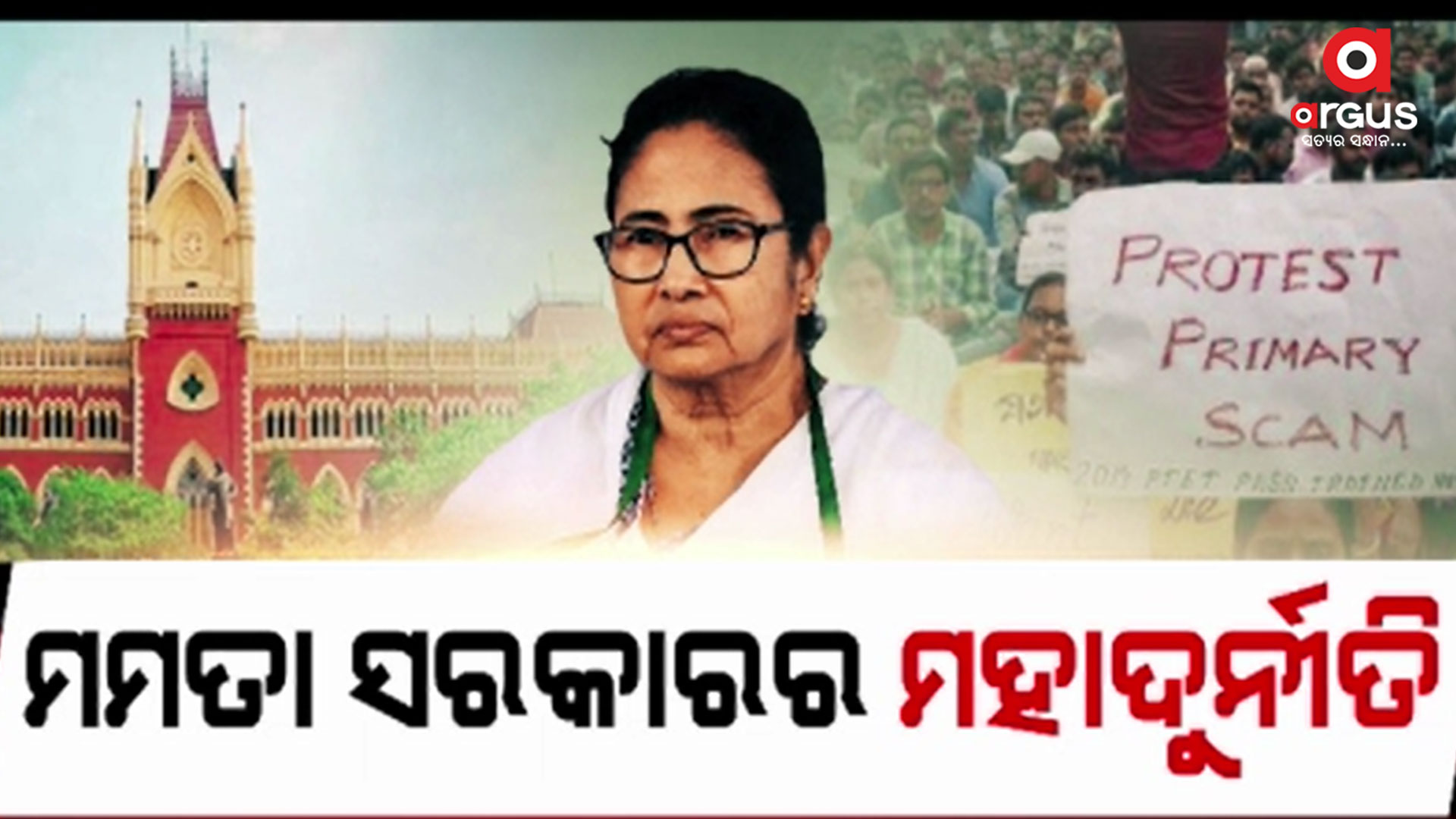 ଦୁର୍ନୀତିଖୋର୍ ମମତା ସରକାର