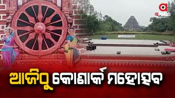 5ତାରିଖ ପର୍ଯ୍ୟନ୍ତ ଚାଲିବ ବିଭିନ୍ନ କାର୍ଯ୍ୟକ୍ରମ
