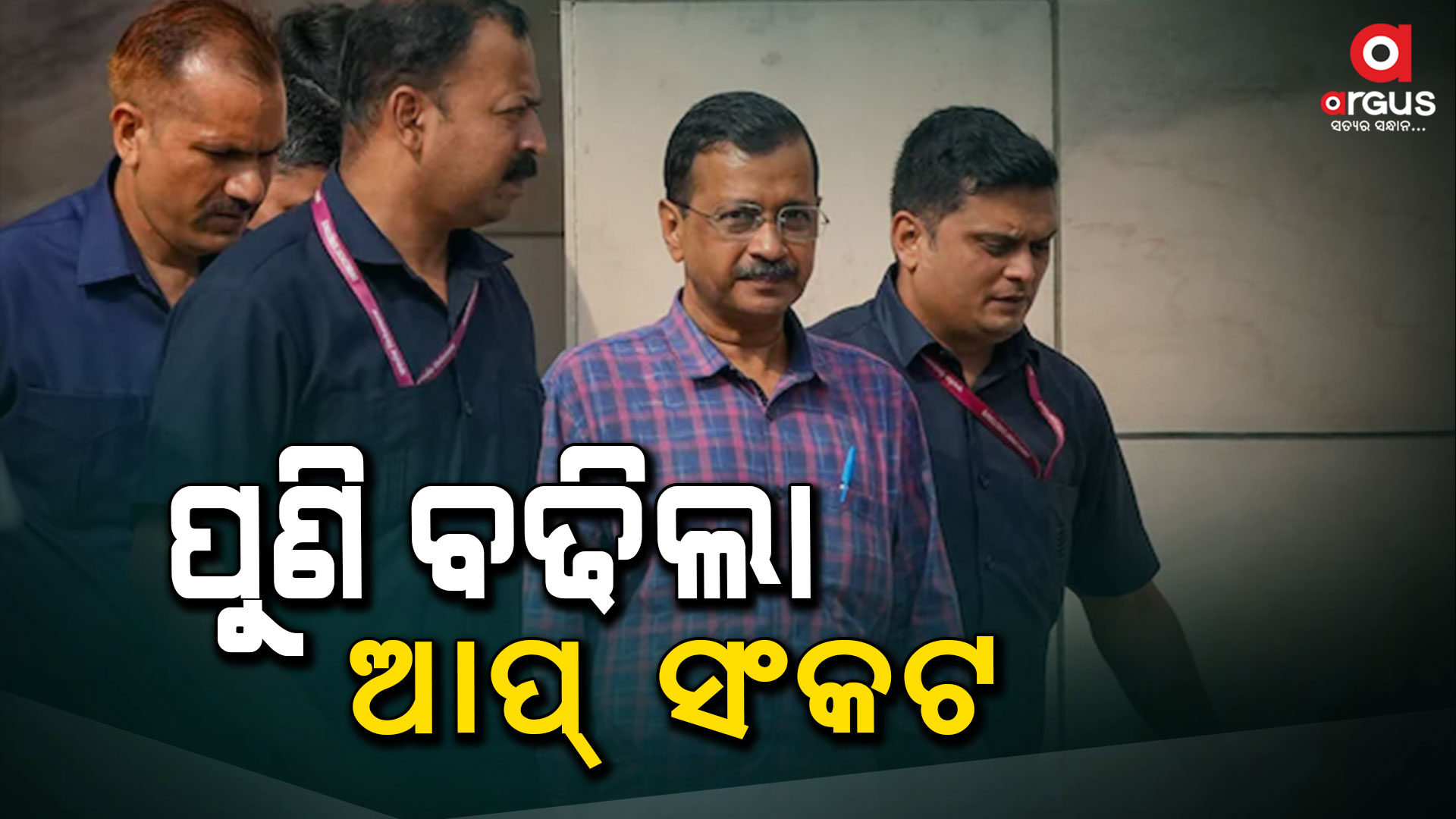 ନୂଆ ସମସ୍ୟାରେ ଛନ୍ଦି ହେଲେ କେଜରିୱାଲ