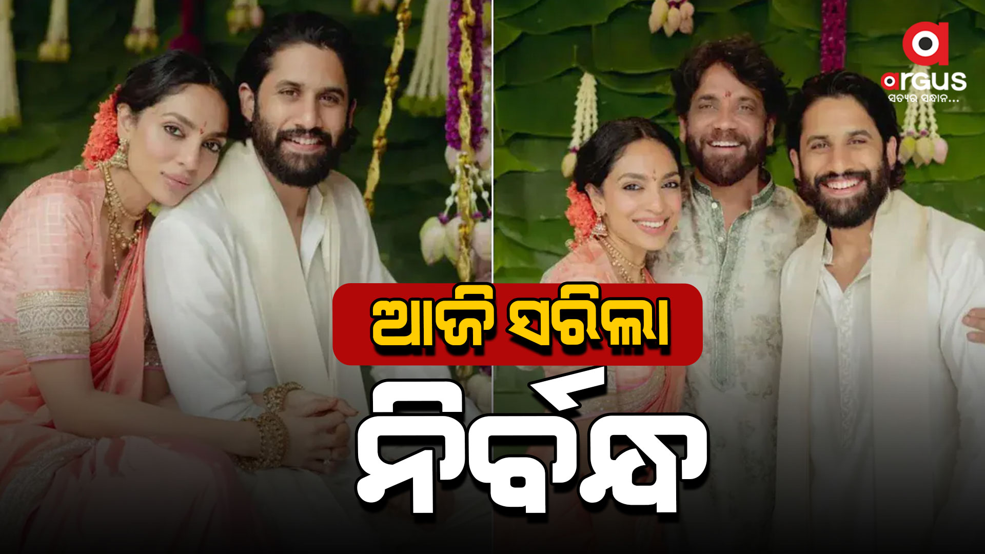 ଶୋଭିତାଙ୍କ ସହ ନାଗାଙ୍କର ସରିଲା ନିର୍ବନ୍ଧ