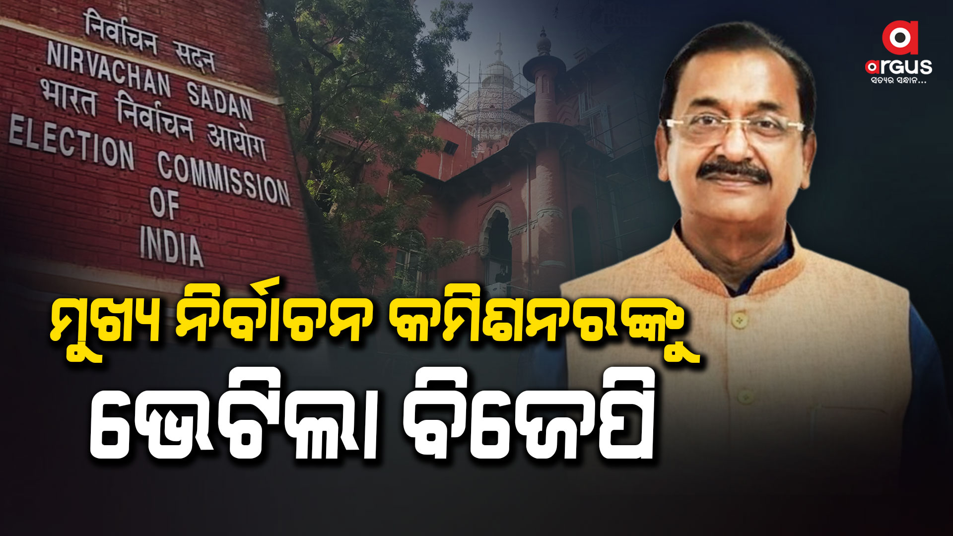 ନିର୍ବାଚନ ପ୍ରଶାସନିକ କଳର ଅପବ୍ୟବହାର ବନ୍ଦ କରିବା ପାଇଁ ଦାବି କଲା ବିଜେପି