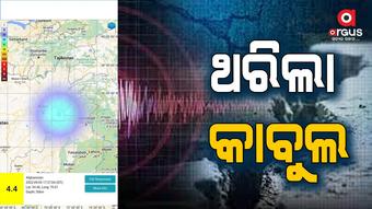 କାବୁଲରେ 4.4 ତୀବ୍ରତାର ଭୂକମ୍ପ