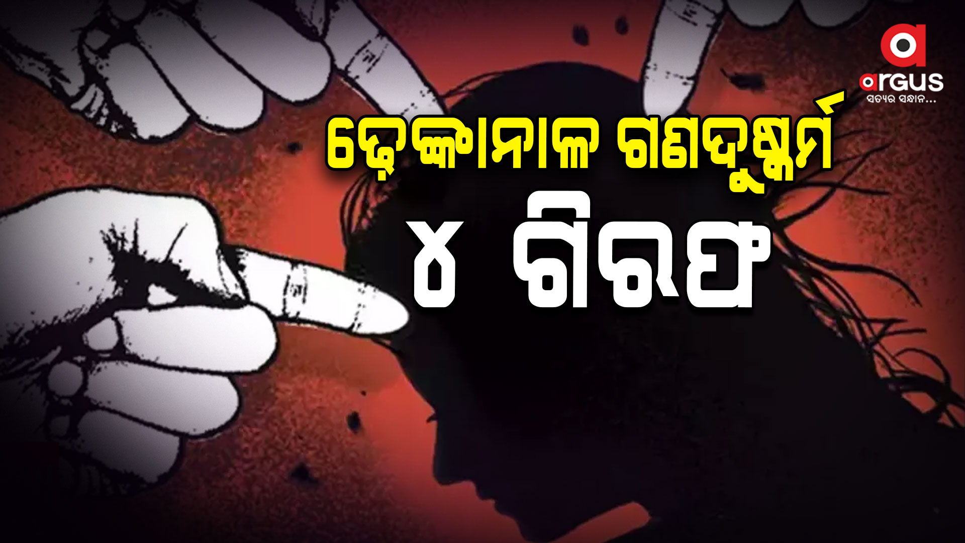 ଢ଼େଙ୍କାନାଳ ଲଜ୍ଜା ଘଟଣାରେ ୪ ଗିରଫ