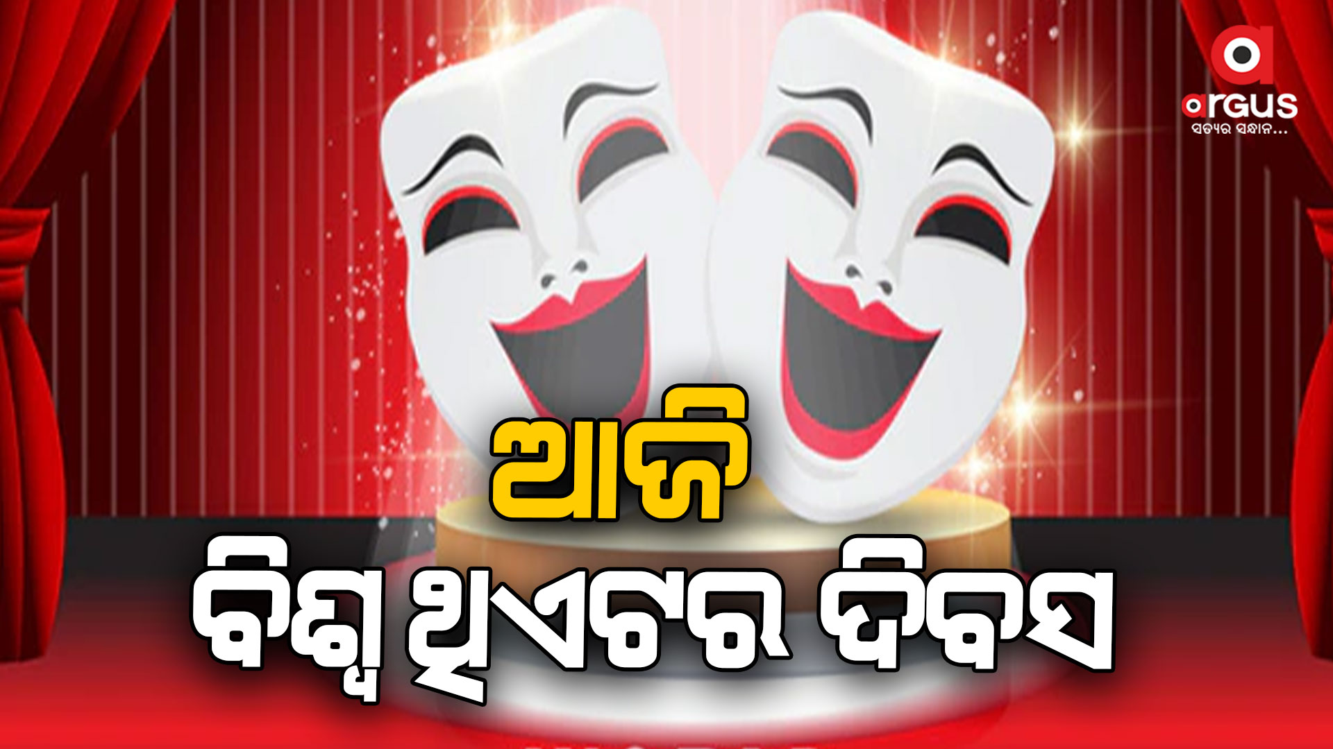 ନାଚ, ଗୀତ, ସାହିତ୍ୟ, ସଂସ୍କୃତି ଓ ଭାସ୍କର୍ଯ୍ୟଠାରୁ ଆରମ୍ଭ କରି ସମସ୍ତ କଳାର ମିଶ୍ରିତ ରୂପ ହେଉଛି ନାଟକ