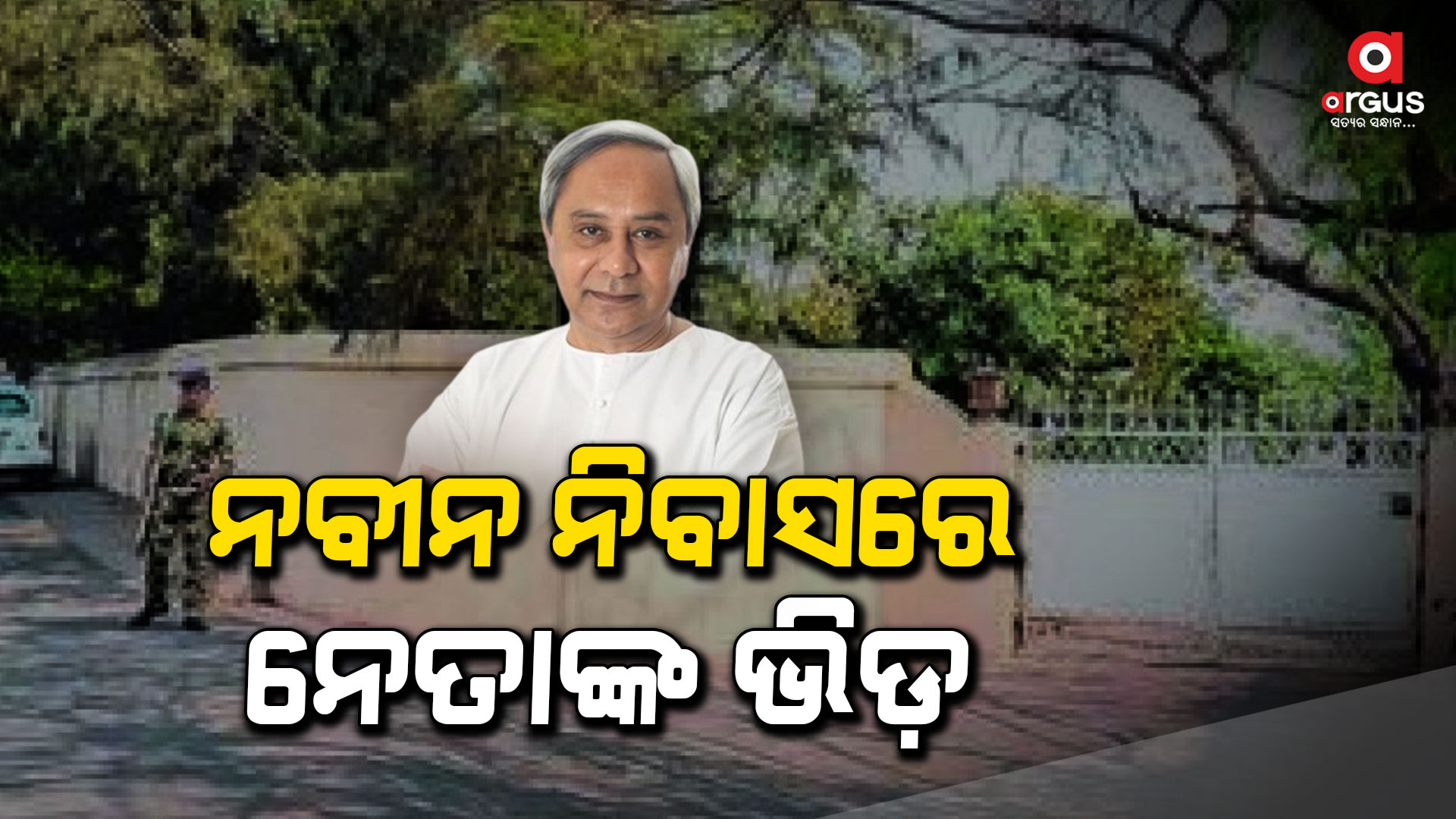ନବୀନ ନିବାସରେ ପହଞ୍ଚୁଛନ୍ତି ଜଣଙ୍କ ପରେ ଜଣେ ବରିଷ୍ଠ ନେତା