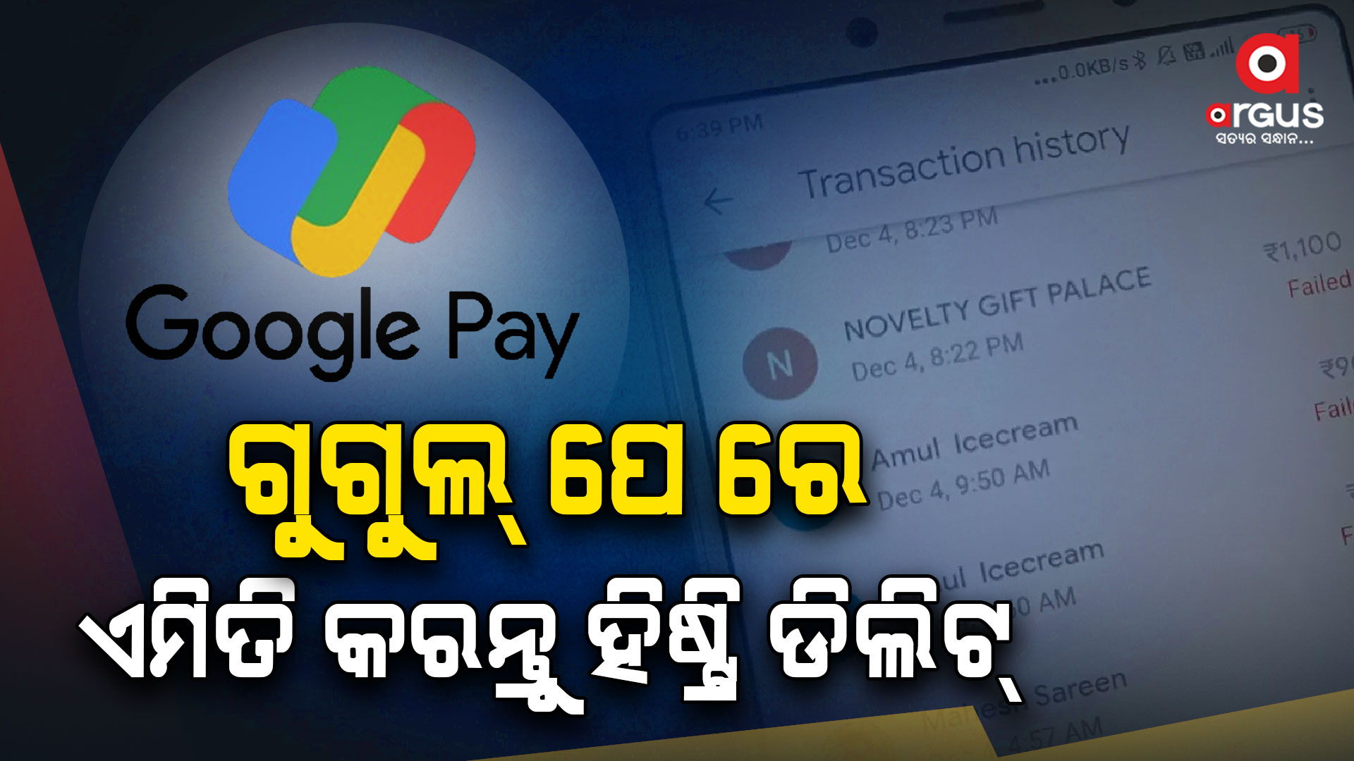 ଗୁଗୁଲ୍ ପେ ରେ କେମିତି କରିବେ ହିଷ୍ଟ୍ରି ଡିଲିଟ୍?