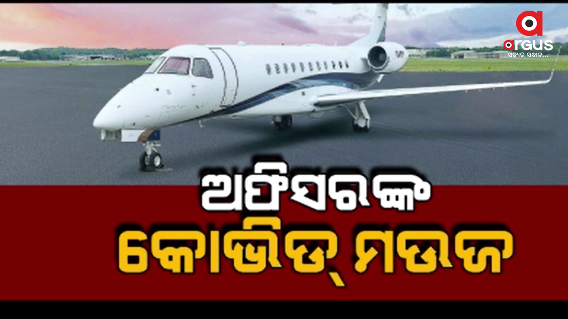 ଚାର୍ଟଡ ଫ୍ଲାଇଟରେ ବୁଲି 50 କୋଟି ଖର୍ଚ୍ଚ, ଭି.କେ. ପାଣ୍ଡିଆନ ଓ ତାଙ୍କ ସହଯୋଗୀ ନୁହନ୍ତି ତ ?