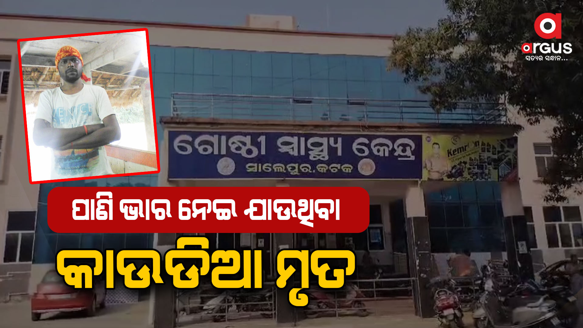 ପାଣି ଭାର ନେଇ ଯାଉଥିବାବେଳେ ଆଖିବୁଜିଲେ କାଉଡିଆ