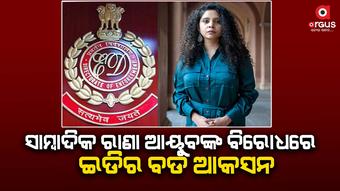 ରାଣା ଆୟୁବଙ୍କ ବିରୋଧରେ ଚାର୍ଜସିଟ ଦାଖଲ କଲା ଇଡି