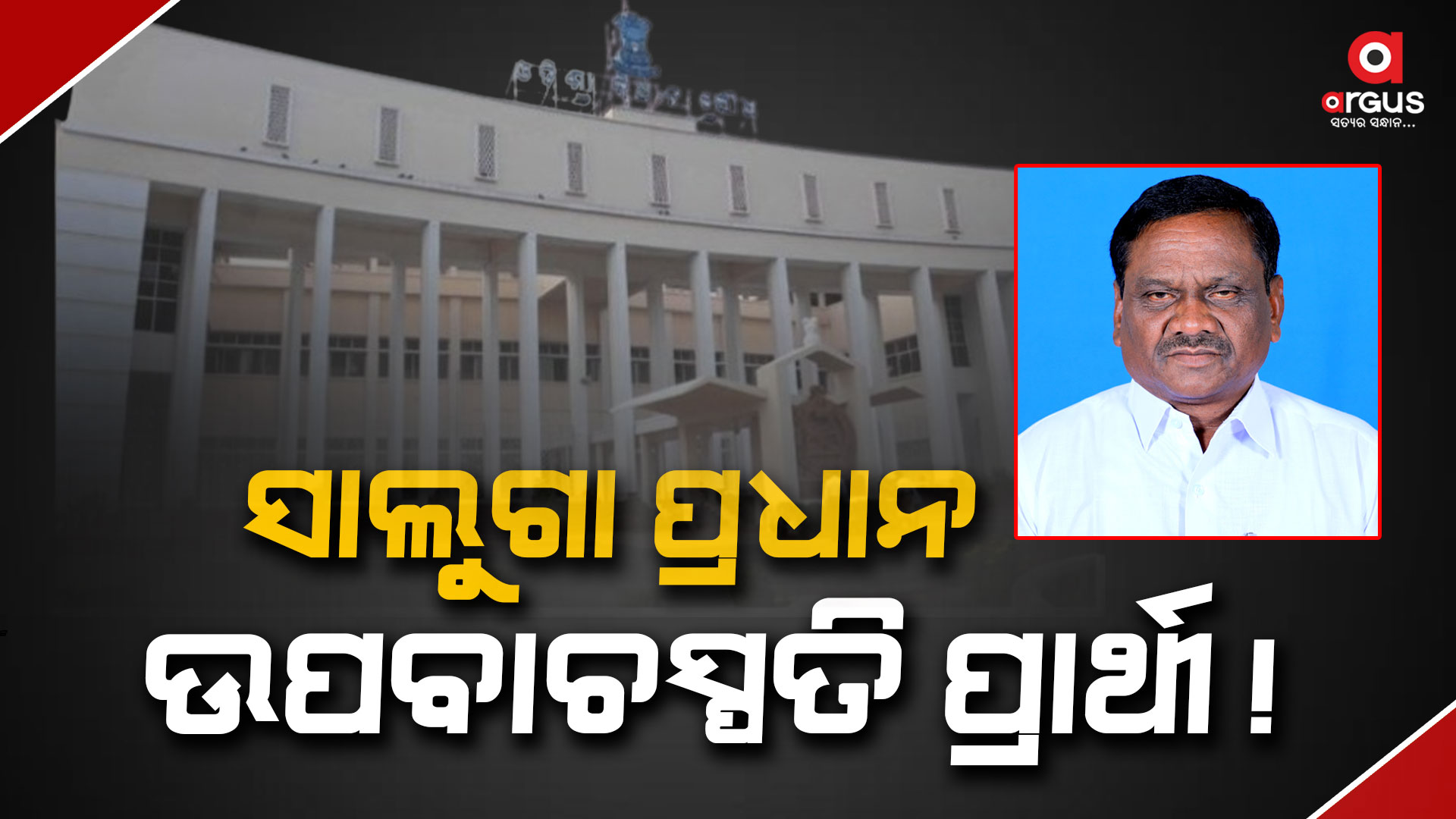 ଆଦିବାସୀ କାର୍ଡ ଖେଳିପାରେ ବିଜେଡି: ସାଲୁଗା ପ୍ରଧାନ ଉପବାଚସ୍ପତି