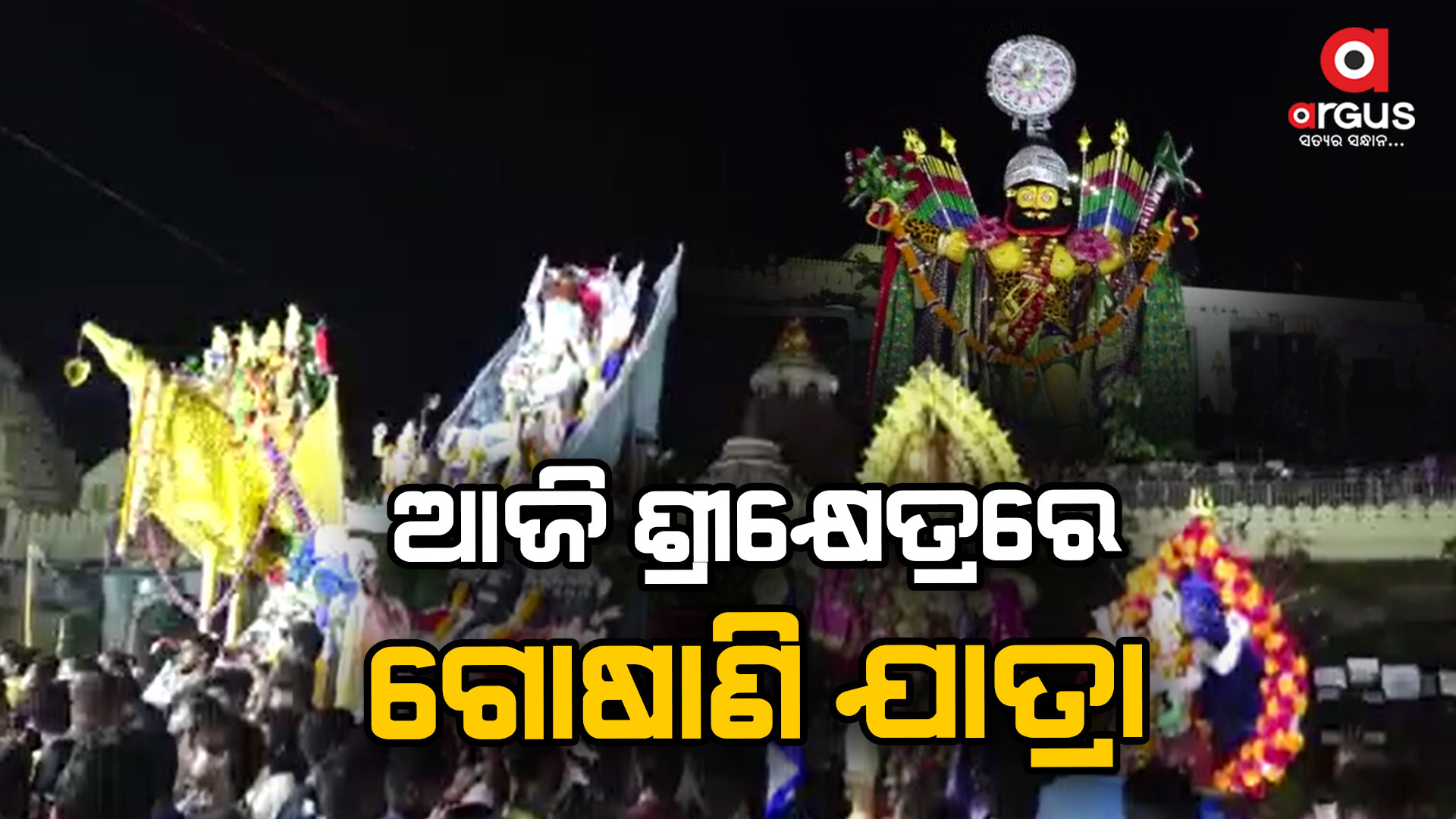 ଆଜି ଶ୍ରୀକ୍ଷେତ୍ରରେ ପ୍ରସିଦ୍ଧ ଗୋଷାଣି ଯାତ୍ରା ଅନୁଷ୍ଠିତ