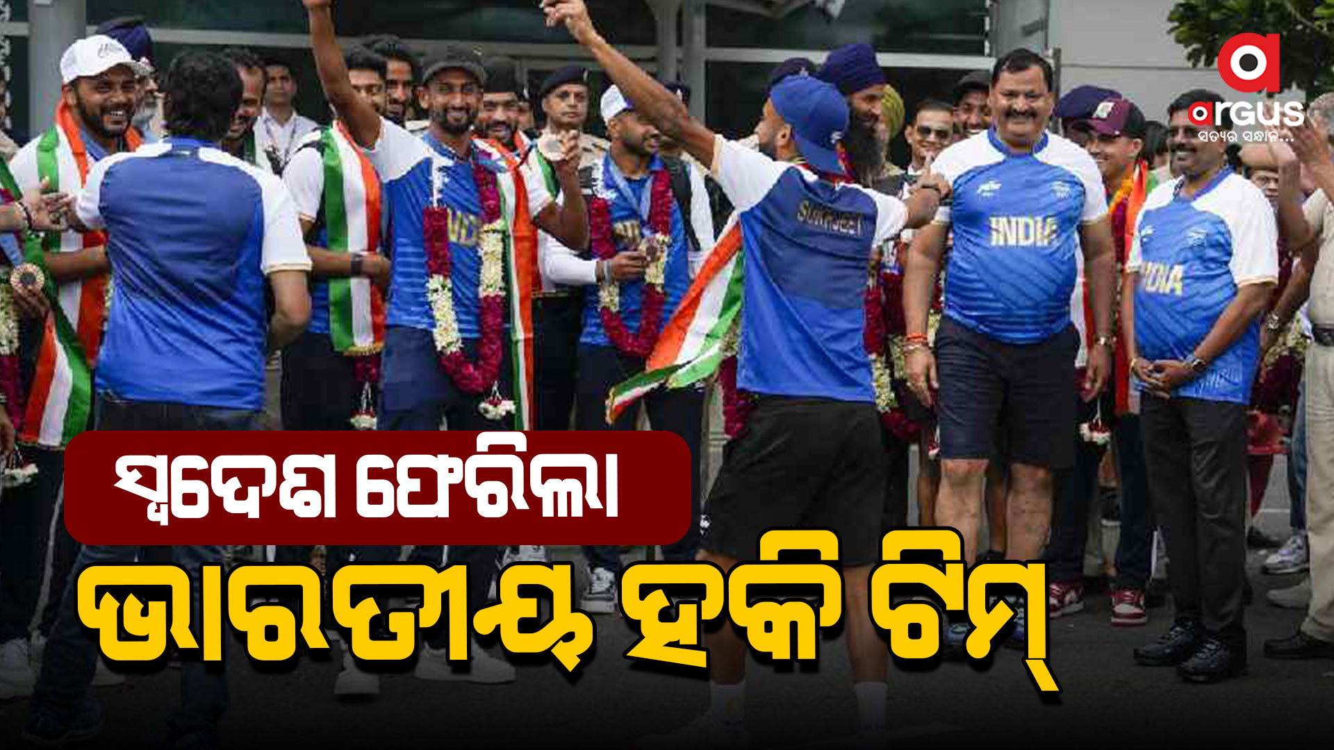 ସ୍ବଦେଶ ଫେରିଲା ଭାରତୀୟ ହକି ଟିମ୍