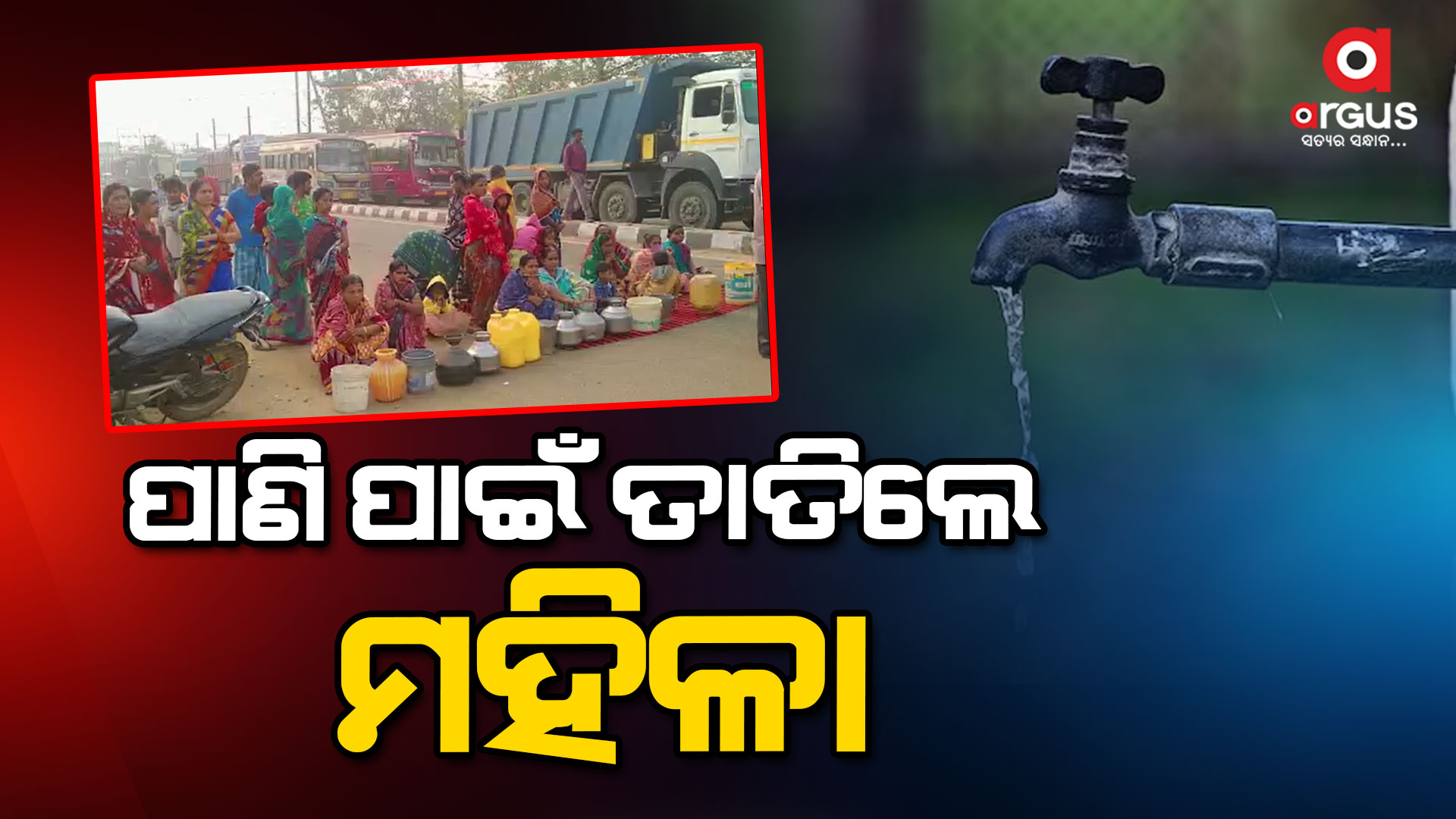 ରାସ୍ତାକୁ ଓହ୍ଲାଇ ଜୋରଦାର୍ ପ୍ରତିବାଦ କଲେ ମହିଳା