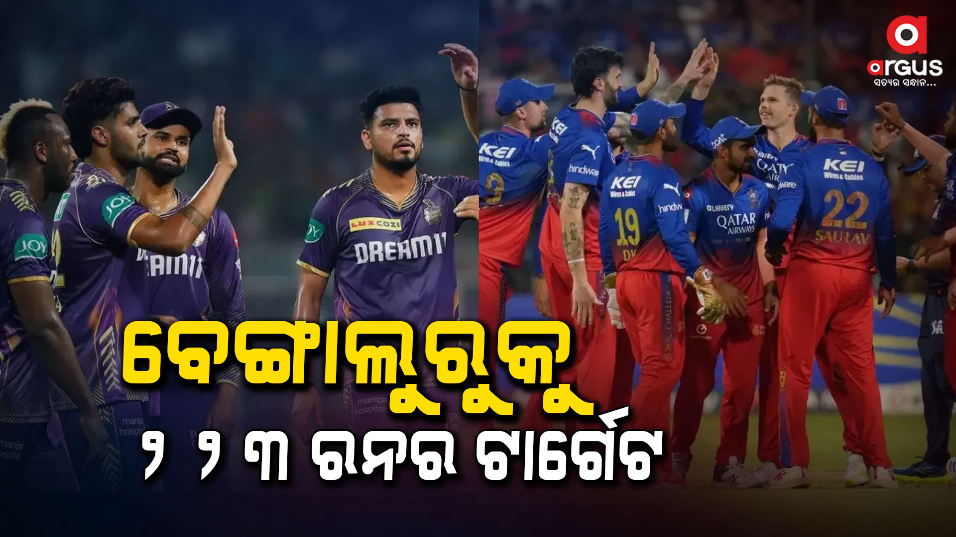 ବେଙ୍ଗାଲୁରୁ ଆଗରେ ୨୨୩ ରନର ବିଜୟ ଲକ୍ଷ୍ୟ ରଖିଲା କୋଲକାତା
