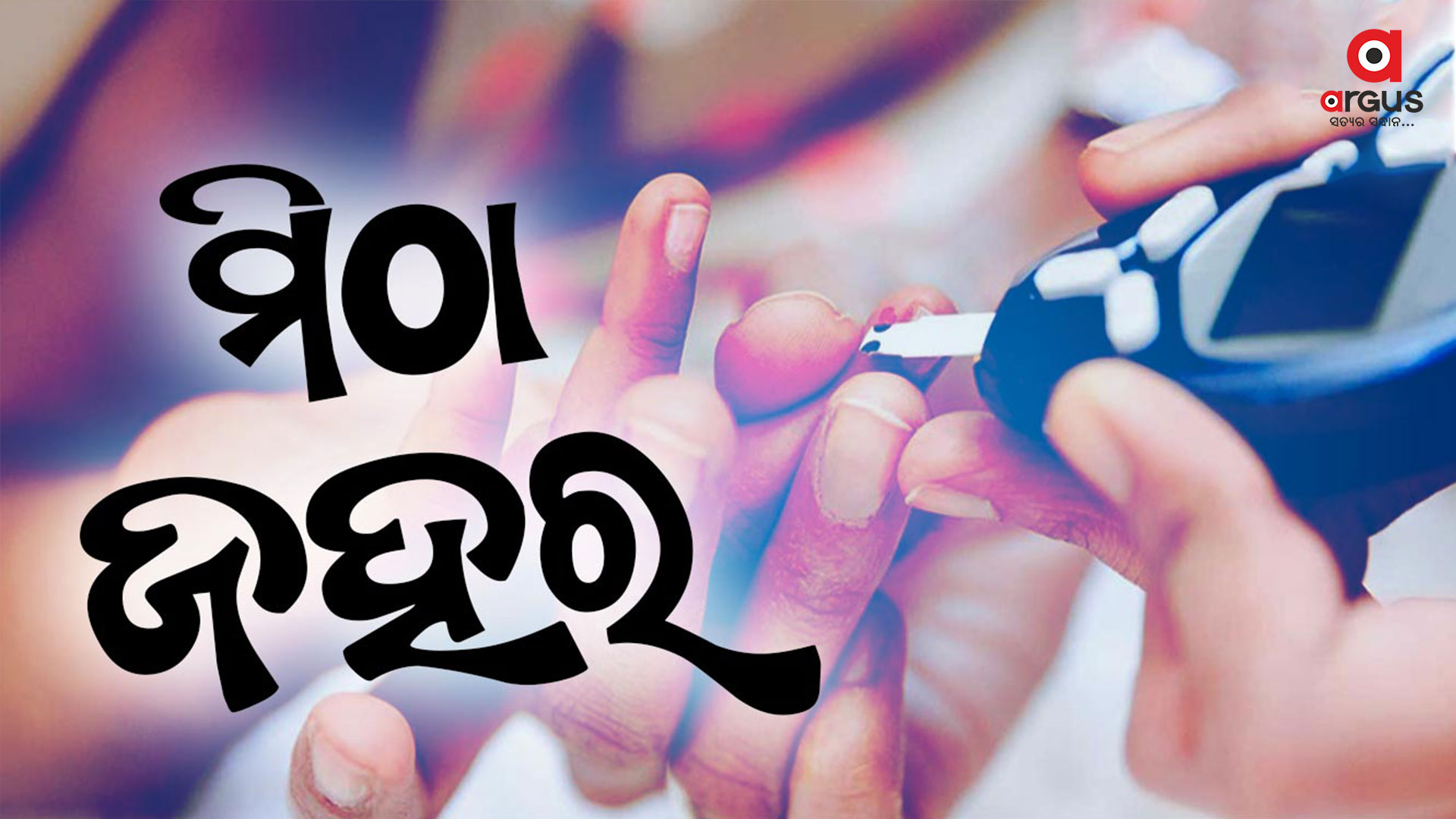 ପ୍ରୋଟିନ ନାଁରେ ଛୁଆ ଖାଉଛନ୍ତି ବିଷ