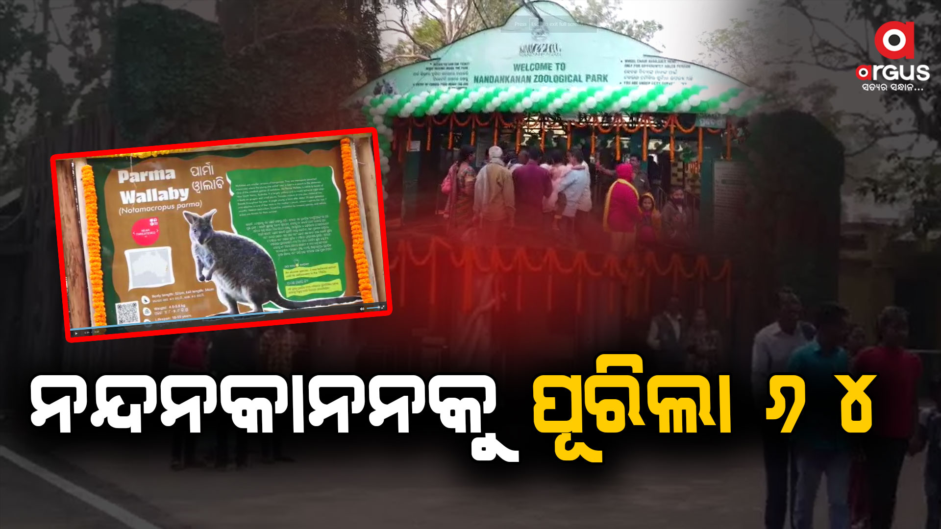 ଆଗାମୀ ବର୍ଷକ ମଧ୍ୟରେ ବିଶ୍ଵସ୍ତରୀୟ ହେବ ନନ୍ଦନକାନନ