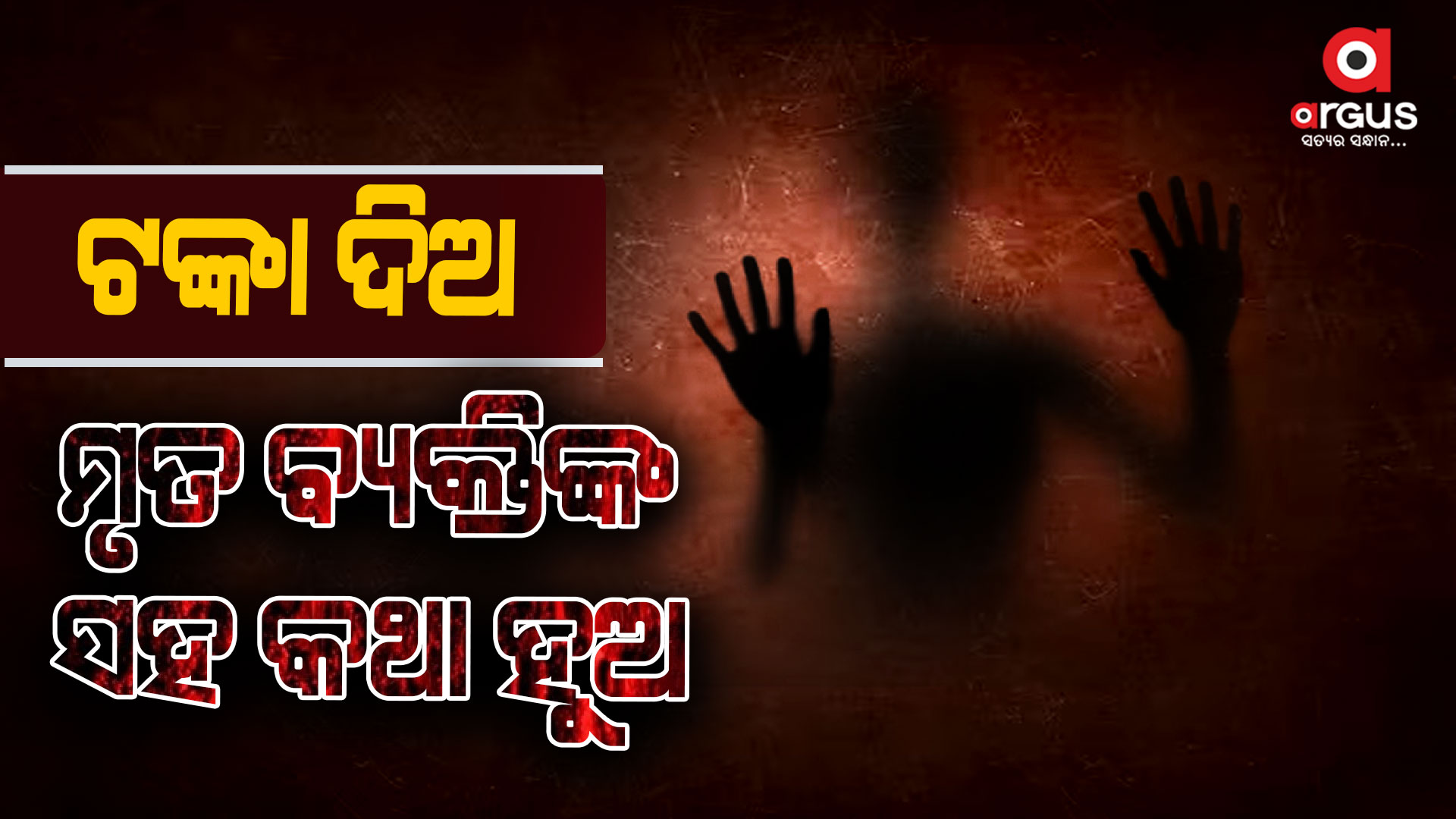 ମୃତ୍ୟୁ ହୋଇଯାଇଥିବା ଲୋକଙ୍କ ସହ ଭେଟଘାଟ