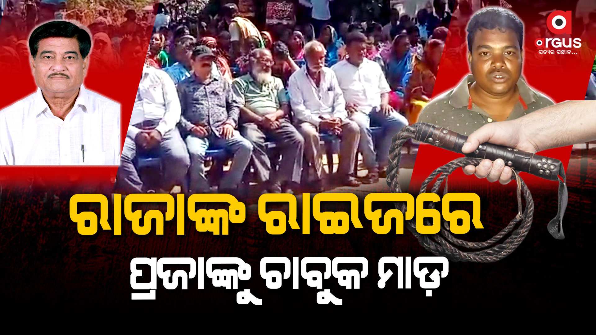 ଯୁବକଙ୍କୁ ଲହୁଲୁହାଣ କଲେ ରାଜାଙ୍କ ପୋଷା ଗୁଣ୍ଡା