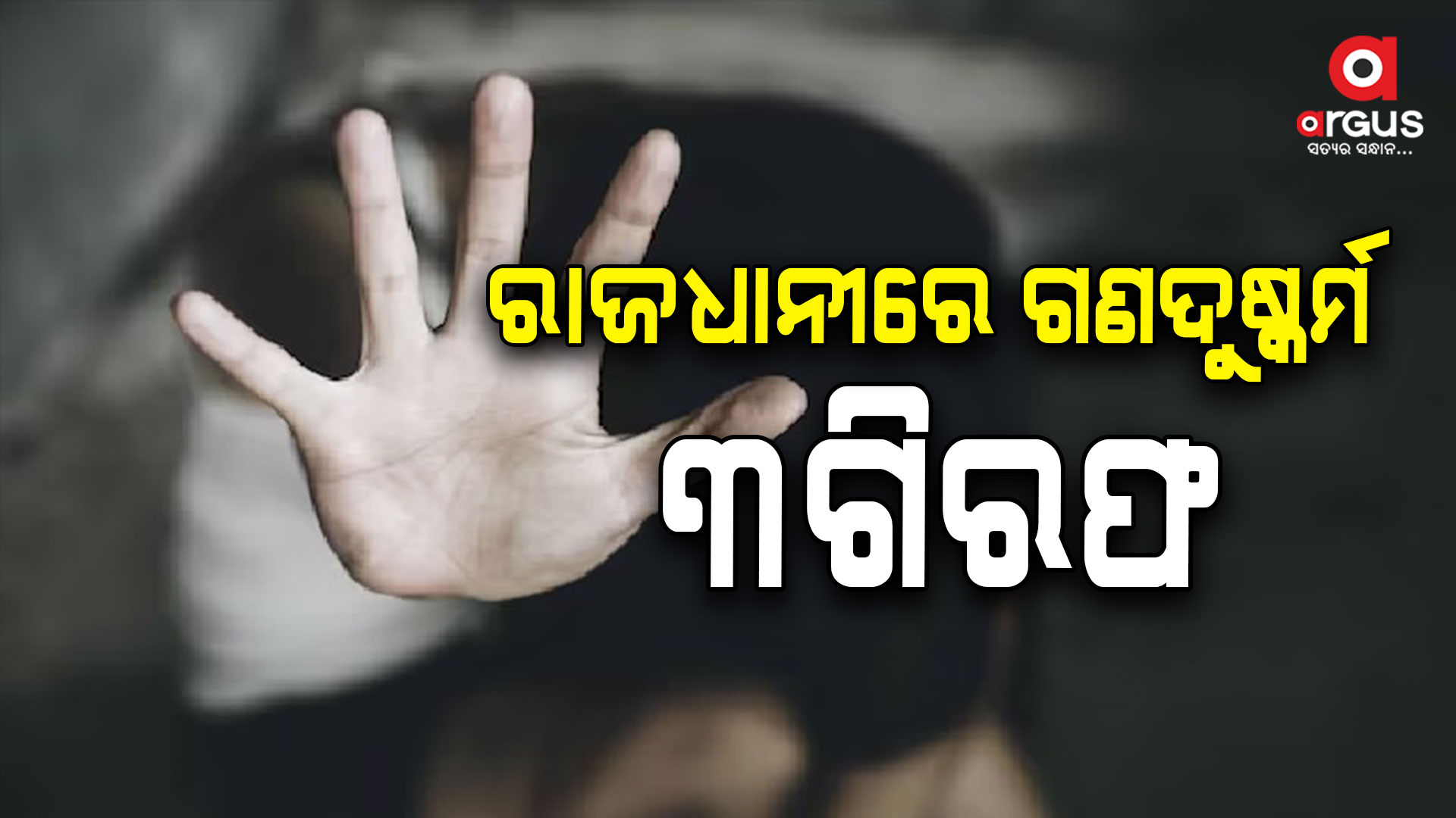 ନୟାପଲ୍ଲୀ ନାବାଳିକା ଗଣଦୁଷ୍କର୍ମ ଘଟଣା: ସମସ୍ତ ଅଭିଯୁକ୍ତ ଗିରଫ