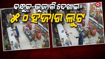କ୍ଲଥଷ୍ଟୋର ମାଲିକଙ୍କଠୁ ଲୁଟି ନେଲେ ୬ଜଣ ଦୁର୍ବୃତ୍ତ