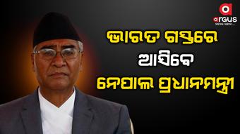 3 ଦିନିଆ ଭାରତ ଗସ୍ତରେ ଆସିବେ ନେପାଲ ପ୍ରଧାନମନ୍ତ୍ରୀ