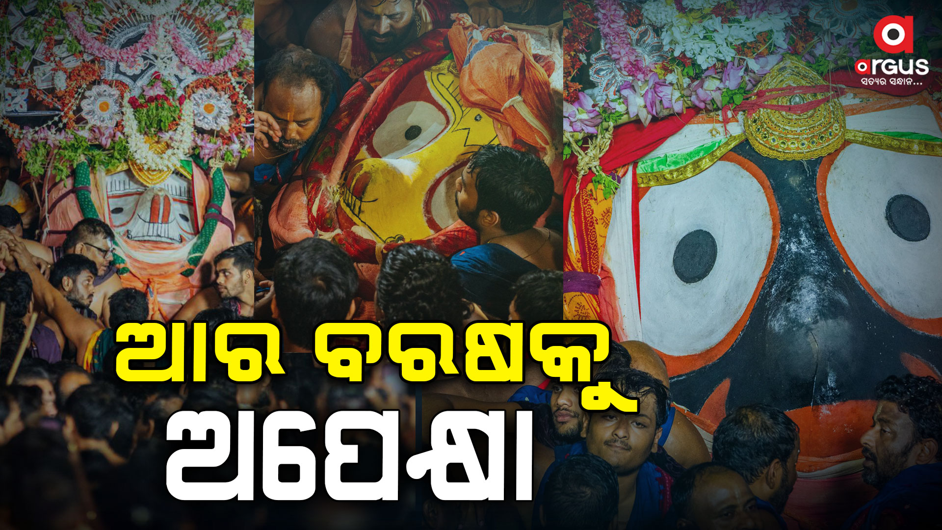 ରତ୍ନବେଦିରେ ମହାପ୍ରଭୁ; ଆଜିଠୁ ନୀଳାଚଳ ଅବଢା