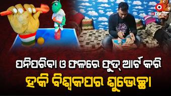 ଫୁଡ୍ ଆର୍ଟ କରି ହକି ବିଶ୍ଵକପର ଶୁଭେଚ୍ଛା