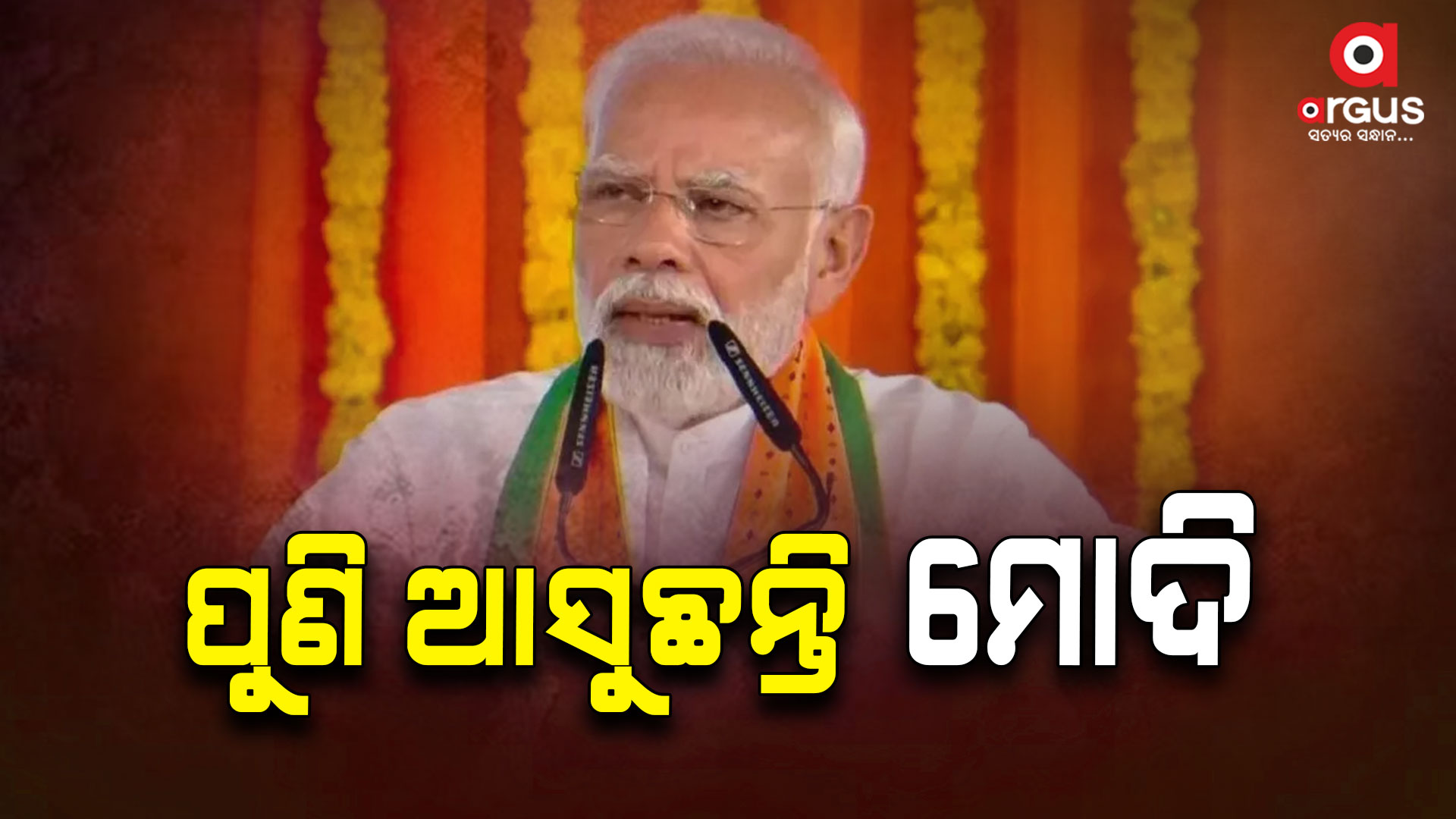 ପୁଣି ଓଡିଶା ଆସୁଛନ୍ତି ମୋଦି-ଶାହା