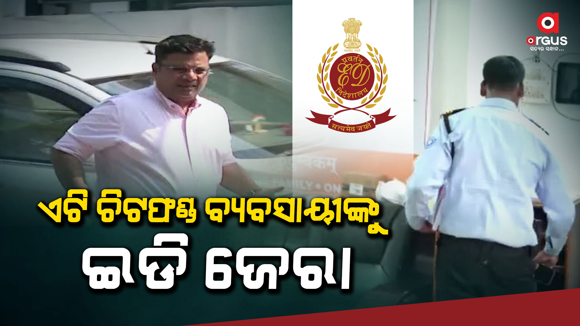 ଏଟି ଚିଟଫଣ୍ଡ ମାମଲାରେ ବ୍ୟବସାୟୀ ଭିନିତ ଲଲାନିଙ୍କୁ ଜେରା
